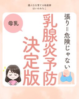@michikohaino 特典はプロフリンクから受け取れます！

張り＝危険じゃない
乳腺炎予防 決定版
╭━━━━━━━━━━━━━━╮ 
はいのさん！
おっぱいが張って乳腺炎が心配
頻繁にあげてもよく詰まるので
揚げ物もケーキも我慢な
クリスマスとお正月が辛いです…
╰━Ｖ━━━━━━━━━━━━╯
　😢💬 

こんなお悩みを日々 
ママ達から聞いています👩🏻‍⚕️

／
妊娠中もあれこれ我慢してきて
せっかくのクリスマスが近いのに
産後もケーキや揚げ物はダメ‼️って
言われると本当にショックだよね😢
＼

でもね、張る＝危険 ではありません✨

そして、乳腺炎は食べ物が
原因になることもないよ！

乳腺炎の本当の原因は
授乳リズムの乱れ・流れの偏り
過剰刺激・疲れやストレスと
いわれています💡

そして、あなたは
一人で悩まなくて大丈夫。

IBCLC はいのみちこが、
あなたのおっぱいと
授乳の“最適なバランス”を
一緒に整えていきます🌿

もし悩んでいるなら安心して
相談してくださいね💓

詳しくはフィードをチェック！

＼育児に関するお悩み事がある方は…／
「相談」とだけ書いて
まずは気軽にDMを送ってね！✉️
 ストーリーやLIVEでお返事します♡

プロフィール @michikohaino から
🎁10大特典 配信中！
　 
━━━━━━━━━━━━━━━
👶🏻はいのみちこ　
助産師／看護師／保健師／IBCLC
━━━━━━━━━━━━━━━
二次救急/NICU/分娩多数産科クリニック/総合病院/保健センター/新生児訪問/小児科クリニック/看護助産教育従事

⧠ 24年間・5万組超の乳幼児栄養支援
⧠ 札幌地域密着の施設開業15年・助産院長
　（80名在籍・1,000名受講）
⧠ ベビーファースト離乳食®︎資格コース主宰

⁡　
24年・5万組の個別支援経験と国際的ガイドラインから体系化した“赤ちゃん主体の離乳食法” ― それが ベビーファースト離乳食®︎です。

授乳•離乳食•ねんね•排泄•抱っこの悩みに関する解決方法を5万人の悩めるママたちと向き合ってきた知識と経験から、ママが選べる力を得ることで納得して自分らしく育児を楽しめる毎日を作るために発信中。
