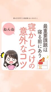 @michikohaino 特典はプロフリンクから受け取れます！

最重要課題は寝る前にあり
寝かしつけの意外なコツ
╭━━━━━━━━━━━━━━╮ 
はいのさん！
やっと寝たのにすぐ起きちゃって…
寝かしつけの度に心が折れそうです…
╰━Ｖ━━━━━━━━━━━━╯
　😢💬 

こんなお悩みを日々 
ママ達から聞いています👩🏻‍⚕️

／
「やっと寝た…」
そう思ったのに10分後にはまた泣く…
寝かしつけって誰のために
やってるんだろうって
心も身体も疲れてきちゃうよね🌀
＼

寝かしつけは
「親が寝かせる作業」ではなく

赤ちゃんが眠る準備を
整える時間⏰

研究でも、入眠前に抱っこや
声かけをした子どもは
その後の睡眠リズムが
安定しやすいと報告されているよ👩🏻‍🏫
（Mindell et al., 2011）

科学的な視点での入眠スイッチはこれ💡

✔︎光を落とす
✔︎ゆっくり吐く
✔︎そばにいる

詳しくはリールをチェック！

＼育児に関するお悩み事がある方は…／
「相談」とだけ書いて
まずは気軽にDMを送ってね！✉️
 ストーリーやLIVEでお返事します♡

プロフィール @michikohaino から
🎁10大特典 配信中！
　 
━━━━━━━━━━━━━━━
👶🏻はいのみちこ　
助産師／看護師／保健師／IBCLC
━━━━━━━━━━━━━━━
二次救急/NICU/分娩多数産科クリニック/総合病院/保健センター/新生児訪問/小児科クリニック/看護助産教育従事

⧠ 24年間・5万組超の乳幼児栄養支援
⧠ 札幌地域密着の施設開業15年・助産院長
　（80名在籍・1,000名受講）
⧠ ベビーファースト離乳食®︎資格コース主宰

⁡　
24年・5万組の個別支援経験と国際的ガイドラインから体系化した“赤ちゃん主体の離乳食法” ― それが ベビーファースト離乳食®︎です。

授乳•離乳食•ねんね•排泄•抱っこの悩みに関する解決方法を5万人の悩めるママたちと向き合ってきた知識と経験から、ママが選べる力を得ることで納得して自分らしく育児を楽しめる毎日を作るために発信中。