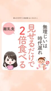 @michikohaino 特典はプロフリンクから受け取れます！

無理じいは時代遅れ
見せるだけで2倍食べる
╭━━━━━━━━━━━━━━╮ 
はいのさん！
食べさせようとする自分が嫌で
どうしたらいいか分からなくて
毎回つらくなるんです…
╰━Ｖ━━━━━━━━━━━━╯
　😢💬 

こんなお悩みを日々 
ママ達から聞いています👩🏻‍⚕️

／
ママだってやりたくて
やってるわけじゃないし
どうしたら良いかわからないのは
赤ちゃんもママも同じだよね😢
＼

でも実は無理に口へ運ぶよりママが
「おいしそうに食べてる姿」を
見せるほうがずっと効果的✨

研究でも、子どもは
「他者が食べている様子」を見るだけで
 新しい食材の摂取量が
2倍以上に増えるって示されているよ
（Addessi et al., 2005）

実際、私の離乳食相談では
対面でもオンラインでも
必ずこれをお伝えしています🌈

自分のご飯に時間をかけられる
タイムマネジメントは本当に大切。

だからママが少しでも
心と時間に余白を持てるように、
新生児期から
全力でお手伝いしています

詳しくはリールをチェック！

＼育児に関するお悩み事がある方は…／
「相談」とだけ書いて
まずは気軽にDMを送ってね！✉️
 ストーリーやLIVEでお返事します♡

プロフィール @michikohaino から
🎁10大特典 配信中！
　 
━━━━━━━━━━━━━━━
👶🏻はいのみちこ　
助産師／看護師／保健師／IBCLC
━━━━━━━━━━━━━━━
二次救急/NICU/分娩多数産科クリニック/総合病院/保健センター/新生児訪問/小児科クリニック/看護助産教育従事

⧠ 24年間・5万組超の乳幼児栄養支援
⧠ 札幌地域密着の施設開業15年・助産院長
　（80名在籍・1,000名受講）
⧠ ベビーファースト離乳食®︎資格コース主宰

⁡　
24年・5万組の個別支援経験と国際的ガイドラインから体系化した“赤ちゃん主体の離乳食法” ― それが ベビーファースト離乳食®︎です。

授乳•離乳食•ねんね•排泄•抱っこの悩みに関する解決方法を5万人の悩めるママたちと向き合ってきた知識と経験から、ママが選べる力を得ることで納得して自分らしく育児を楽しめる毎日を作るために発信中。