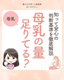 @michikohaino 特典はプロフリンクから受け取れます！

知って安心の判断基準を徹底解説
母乳の量 足りてる？
╭━━━━━━━━━━━━━━╮ 
はいのさん！
母乳量、足りてるんでしょうか？
授乳時間や頻度も
合ってるか不安です…
╰━Ｖ━━━━━━━━━━━━╯
　😢💬 

こんなお悩みを日々 
ママ達から聞いています👩🏻‍⚕️

／
はじめての授乳は授乳時間も頻度も
わからないことだらけ…😢💦
心配するその気持ち
よーくわかる！
＼

母乳量の目安はこちら💡

これらは母乳が
足りているよ〜というサイン✨

✔︎ 1日8回以上飲めている
✔︎ ゴクゴク音が聞こえる
✔︎ 授乳後にご機嫌
✔︎ 肌にハリがある
✔︎ おしっこが6回以上出ている

母乳の量だけにとらわれず
赤ちゃんとママのペースを
一緒に整えていこうね！

詳しくはフィードをチェック！

＼育児に関するお悩み事がある方は…／
「相談」とだけ書いて
まずは気軽にDMを送ってね！✉️
 ストーリーやLIVEでお返事します♡

プロフィール @michikohaino から
🎁10大特典 配信中！
　 
━━━━━━━━━━━━━━━
👶🏻はいのみちこ　
助産師／看護師／保健師／IBCLC
━━━━━━━━━━━━━━━
二次救急/NICU/分娩多数産科クリニック/総合病院/保健センター/新生児訪問/小児科クリニック/看護助産教育従事

⧠ 24年間・5万組超の乳幼児栄養支援
⧠ 札幌地域密着の施設開業15年・助産院長
　（80名在籍・1,000名受講）
⧠ ベビーファースト離乳食®︎資格コース主宰

⁡　
24年・5万組の個別支援経験と国際的ガイドラインから体系化した“赤ちゃん主体の離乳食法” ― それが ベビーファースト離乳食®︎です。

授乳•離乳食•ねんね•排泄•抱っこの悩みに関する解決方法を5万人の悩めるママたちと向き合ってきた知識と経験から、ママが選べる力を得ることで納得して自分らしく育児を楽しめる毎日を作るために発信中。