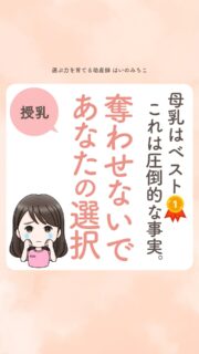 @michikohaino 特典はプロフリンクから受け取れます！

母乳はベスト🥇これは圧倒的な事実。
奪わせないで あなたの選択
╭━━━━━━━━━━━━━━╮ 
はいのさん！
母乳で育てたい気持ちはあるのに
「混合が現実的」と言われるたび
その気持ちを押し込めてしまいます…
╰━Ｖ━━━━━━━━━━━━╯
　😢💬 

こんなお悩みを日々 
ママ達から聞いています👩🏻‍⚕️

／
周りが「混合が楽だよ」
「ミルク足したら？」と
軽く言ってくるたびに、
苦しくなる気持ちも
よーくわかるよ😢
＼

でもね、母乳は
医学的にも
心理的にも
社会的にも

✨圧倒的BEST✨

母乳がBESTという
事実は揺らがない。

でもミルクを使う選択を
責めることも絶対にしません🙅🏻‍♀️

どちらもあなたのものだから💓

ただ「混合が理想」と言われる時代でも、
あなたの胸に湧いたその母乳への気持ちは、
どうか大切にしてくださいね🤱🏻✨️

詳しくはリールをチェック！

＼育児に関するお悩み事がある方は…／
「相談」とだけ書いて
まずは気軽にDMを送ってね！✉️
 ストーリーやLIVEでお返事します♡

プロフィール @michikohaino から
🎁10大特典 配信中！
　 
━━━━━━━━━━━━━━━
👶🏻はいのみちこ　
助産師／看護師／保健師／IBCLC
━━━━━━━━━━━━━━━
二次救急/NICU/分娩多数産科クリニック/総合病院/保健センター/新生児訪問/小児科クリニック/看護助産教育従事

⧠ 24年間・5万組超の乳幼児栄養支援
⧠ 札幌地域密着の施設開業15年・助産院長
　（80名在籍・1,000名受講）
⧠ ベビーファースト離乳食®︎資格コース主宰

⁡　
24年・5万組の個別支援経験と国際的ガイドラインから体系化した“赤ちゃん主体の離乳食法” ― それが ベビーファースト離乳食®︎です。

授乳•離乳食•ねんね•排泄•抱っこの悩みに関する解決方法を5万人の悩めるママたちと向き合ってきた知識と経験から、ママが選べる力を得ることで納得して自分らしく育児を楽しめる毎日を作るために発信中。