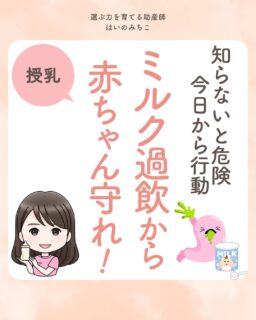 @michikohaino 特典はプロフリンクから受け取れます！

知らないと危険 今日から行動
ミルク過飲から赤ちゃん守れ！
╭━━━━━━━━━━━━━━╮ 
はいのさん！
哺乳量の目安は体重1kgあたり
120〜200mlって聞いたけど、
うちの子大丈夫でしょうか…？
╰━Ｖ━━━━━━━━━━━━╯
　😢💬 

こんなお悩みを日々 
ママ達から聞いています👩🏻‍⚕️

／
確かに、ミルク量を
きちんと守っているのに
お腹がパンパン…
そんなママの声も
少なくありません😢
＼

気になる「過飲症候群」とは
飲みすぎによる不調
のこと！

✔︎ 大量の吐き戻し
✔︎ お腹がパンパン
✔︎ 頻繁に唸る
✔︎ 鼻づまり
✔︎ 肛門まわりのただれ

こんな症状が見られるよ🔎

ミルクの飲み過ぎを防ぐには
その子の体調や哺乳のリズムを
一緒に見ていくことが大切👶🏻✨️
⁡
不安になったら
いつでも相談してくださいね🗣︎💬

詳しくはフィードをチェック！

＼育児に関するお悩み事がある方は…／
「相談」とだけ書いて
まずは気軽にDMを送ってね！✉️
 ストーリーやLIVEでお返事します♡

プロフィール @michikohaino から
🎁10大特典 配信中！
　 
━━━━━━━━━━━━━━━
👶🏻はいのみちこ　
助産師／看護師／保健師／IBCLC
━━━━━━━━━━━━━━━
二次救急/NICU/分娩多数産科クリニック/総合病院/保健センター/新生児訪問/小児科クリニック/看護助産教育従事

⧠ 24年間・5万組超の乳幼児栄養支援
⧠ 札幌地域密着の施設開業15年・助産院長
　（80名在籍・1,000名受講）
⧠ ベビーファースト離乳食®︎資格コース主宰

⁡　
24年・5万組の個別支援経験と国際的ガイドラインから体系化した“赤ちゃん主体の離乳食法” ― それが ベビーファースト離乳食®︎です。

授乳•離乳食•ねんね•排泄•抱っこの悩みに関する解決方法を5万人の悩めるママたちと向き合ってきた知識と経験から、ママが選べる力を得ることで納得して自分らしく育児を楽しめる毎日を作るために発信中。