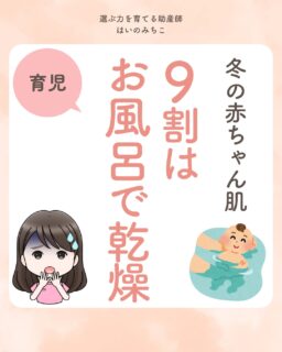 @michikohaino 特典はプロフリンクから受け取れます！

冬の赤ちゃん肌
9割はお風呂で乾燥
╭━━━━━━━━━━━━━━╮ 
はいのさん！
湿度も保湿も気をつけているのに
うちの子はそれでもカサカサ肌。
もしかしてアトピーですか？
╰━Ｖ━━━━━━━━━━━━╯
　😢💬 

こんなお悩みを日々 
ママ達から聞いています👩🏻‍⚕️

／
かわいい我が子のお肌を守るため
たくさんの努力をしているのに
なかなか改善しないと本当に
途方に暮れてしまうよね🌀
＼

しっかりケアに取り組んでいるママは
その時点でもうすでに十分すぎるほど
頑張れています😊✨

でもね、冬の赤ちゃんの乾燥肌の
最大の原因になっているのは
実は「お風呂」にあります！

今回は赤ちゃんをお風呂に入れる時に
知っておきたいポイントやおすすめアイテム、
ベビマとの関係についても紹介しているから
ぜひ最後まで読んでみてね💡

詳しくはフィードをチェック！

＼育児に関するお悩み事がある方は…／
「相談」とだけ書いて
まずは気軽にDMを送ってね！✉️
 ストーリーやLIVEでお返事します♡

プロフィール @michikohaino から
🎁10大特典 配信中！
　 
━━━━━━━━━━━━━━━
👶🏻はいのみちこ　
助産師／看護師／保健師／IBCLC
━━━━━━━━━━━━━━━
二次救急/NICU/分娩多数産科クリニック/総合病院/保健センター/新生児訪問/小児科クリニック/看護助産教育従事

⧠ 24年間・5万組超の乳幼児栄養支援
⧠ 札幌地域密着の施設開業15年・助産院長
　（80名在籍・1,000名受講）
⧠ ベビーファースト離乳食®︎資格コース主宰

⁡　
24年・5万組の個別支援経験と国際的ガイドラインから体系化した“赤ちゃん主体の離乳食法” ― それが ベビーファースト離乳食®︎です。

授乳•離乳食•ねんね•排泄•抱っこの悩みに関する解決方法を5万人の悩めるママたちと向き合ってきた知識と経験から、ママが選べる力を得ることで納得して自分らしく育児を楽しめる毎日を作るために発信中。
