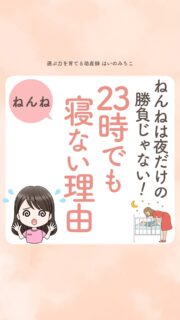 @michikohaino 特典はプロフリンクから受け取れます！

ねんねは夜だけの勝負じゃない！
23時でも寝ない理由
╭━━━━━━━━━━━━━━╮ 
はいのさん！
『今日こそ早く寝かせよう』と
思うほど寝なくなってしまって
時計を見るたびに焦ってしまいます…
╰━Ｖ━━━━━━━━━━━━╯
　😢💬 

こんなお悩みを日々 
ママ達から聞いています👩🏻‍⚕️

／
今日こそは8時に
寝かせるつもりだったのに…
全然寝てくれないと
睡眠不足が気になって焦る
気持ちもよーくわかるよ😢
＼

必死に早い時間から
寝かしつけを始めるママ
本当に多いです🤱🏻 💤

でも実は、圧倒的に重要なのは

「何時に寝たか」という結果よりも
「どんな気持ちで眠りに入れたか」

赤ちゃんの安心は
寝かしつけの瞬間だけじゃない❣️

そのままの自分を
受け止めてもらえる経験を
日々、積み重ねられているかが
ポイントになるよ💡

だから今日からどんな気持ちで
赤ちゃんと日々一緒に過ごすかを
大切にしてみてくださいね🌈

詳しくはリールをチェック！

＼育児に関するお悩み事がある方は…／
「相談」とだけ書いて
まずは気軽にDMを送ってね！✉️
 ストーリーやLIVEでお返事します♡

プロフィール @michikohaino から
🎁10大特典 配信中！
　 
━━━━━━━━━━━━━━━
👶🏻はいのみちこ　
助産師／看護師／保健師／IBCLC
━━━━━━━━━━━━━━━
二次救急/NICU/分娩多数産科クリニック/総合病院/保健センター/新生児訪問/小児科クリニック/看護助産教育従事

⧠ 24年間・5万組超の乳幼児栄養支援
⧠ 札幌地域密着の施設開業15年・助産院長
　（80名在籍・1,000名受講）
⧠ ベビーファースト離乳食®︎資格コース主宰

⁡　
24年・5万組の個別支援経験と国際的ガイドラインから体系化した“赤ちゃん主体の離乳食法” ― それが ベビーファースト離乳食®︎です。

授乳•離乳食•ねんね•排泄•抱っこの悩みに関する解決方法を5万人の悩めるママたちと向き合ってきた知識と経験から、ママが選べる力を得ることで納得して自分らしく育児を楽しめる毎日を作るために発信中。