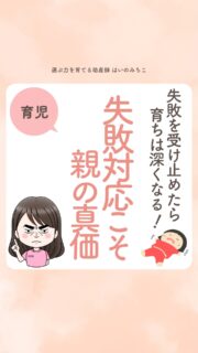 @michikohaino 特典はプロフリンクから受け取れます！

失敗を受け止めたら育ちは深くなる！
失敗対応こそ親の真価
╭━━━━━━━━━━━━━━╮ 
はいのさん！
成功した時は褒めてるんですが、
できない時にどう声を
かければいいのか分からなくて…
╰━Ｖ━━━━━━━━━━━━╯
　😢💬 

こんなお悩みを日々 
ママ達から聞いています👩🏻‍⚕️

／
一度うまくいったから
「もう大丈夫かな？」と思った矢先に、
まるで最初に戻ったみたいな日が来る…

その瞬間の「え…できない！？マジか〜…」
という気持ち、すごくよく分かる！！
＼

でもね本当に伸びるのは
「できてない時」

その時どう受け止めてもらえたかで
赤ちゃんの自分を信じる力が一番育つよ🌱

研究でも、成功の喜びより
できなかった後に安心して
受け止められた経験のほうが
自尊感情に強く影響すると示されています✏️
（Rosi et al. 2019）

今日からできることはコレ⬇️

・成功した日は、全力で喜ぶ

・できなかった日も、結果じゃなく
　“プロセス”を讃える

・落ち込む日は、ママ自身も
　「できなくてOK」の視点を思い出す

詳しくはリールをチェック！

＼育児に関するお悩み事がある方は…／
「相談」とだけ書いて
まずは気軽にDMを送ってね！✉️
 ストーリーやLIVEでお返事します♡

プロフィール @michikohaino から
🎁10大特典 配信中！
　 
━━━━━━━━━━━━━━━
👶🏻はいのみちこ　
助産師／看護師／保健師／IBCLC
━━━━━━━━━━━━━━━
二次救急/NICU/分娩多数産科クリニック/総合病院/保健センター/新生児訪問/小児科クリニック/看護助産教育従事

⧠ 24年間・5万組超の乳幼児栄養支援
⧠ 札幌地域密着の施設開業15年・助産院長
　（80名在籍・1,000名受講）
⧠ ベビーファースト離乳食®︎資格コース主宰

⁡　
24年・5万組の個別支援経験と国際的ガイドラインから体系化した“赤ちゃん主体の離乳食法” ― それが ベビーファースト離乳食®︎です。

授乳•離乳食•ねんね•排泄•抱っこの悩みに関する解決方法を5万人の悩めるママたちと向き合ってきた知識と経験から、ママが選べる力を得ることで納得して自分らしく育児を楽しめる毎日を作るために発信中。