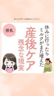 @michikohaino 特典はプロフリンクから受け取れます!
休みに行ったらミルクがまた増えた
産後ケア 残念な現実
╭━━━━━━━━━━━━━━╮
はいのさん!
産後ケアで「ミルク足りてない」と
言われてから、自信が全部
ふき飛んでしまって…。
╰━V━━━━━━━━━━━━╯
😢💬
こんなお悩みを日々
ママ達から聞いています👩🏻⚕️
/
実際、スタッフの
「ミルク足りてない」という
一言で不足感に悩まされる
ママからのご相談も多い!
\
『この時期なら1回130mlは必要』って
本当にそうなのかな?
実際の研究では、同じ月齢でも
1回量も1日量も“最大3倍ちかく”の幅が
あることがわかっています👩🏻🏫
さらに1回量も30〜135mL
程度の幅があるよ🍼
(Kent et al., 2006)
迷ったときは
いつでも思い出してね💓
そっと背中を押す言葉を
これからも届けていきます👼🏻✨️
詳しくはリールをチェック!
\育児に関するお悩み事がある方は…/
「相談」とだけ書いて
まずは気軽にDMを送ってね!✉️
ストーリーやLIVEでお返事します♡
プロフィール @michikohaino から
🎁10大特典 配信中!
━━━━━━━━━━━━━━━
👶🏻はいのみちこ
助産師/看護師/保健師/IBCLC
━━━━━━━━━━━━━━━
二次救急/NICU/分娩多数産科クリニック/総合病院/保健センター/新生児訪問/小児科クリニック/看護助産教育従事
⧠ 24年間・5万組超の乳幼児栄養支援
⧠ 札幌地域密着の施設開業15年・助産院長
(80名在籍・1,000名受講)
⧠ ベビーファースト離乳食®︎資格コース主宰
24年・5万組の個別支援経験と国際的ガイドラインから体系化した“赤ちゃん主体の離乳食法” ― それが ベビーファースト離乳食®︎です。
授乳•離乳食•ねんね•排泄•抱っこの悩みに関する解決方法を5万人の悩めるママたちと向き合ってきた知識と経験から、ママが選べる力を得ることで納得して自分らしく育児を楽しめる毎日を作るために発信中。