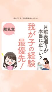 @michikohaino 特典はプロフリンクから受け取れます!
月齢表通りが本当に正しい?
我が子の経験 最優先!
╭━━━━━━━━━━━━━━╮
はいのさん!
同じ月齢の子が
進んでいるのを見ると
うちの子は遅いのかな…って
心配になります💦
╰━V━━━━━━━━━━━━╯
😢💬
こんなお悩みを日々
ママ達から聞いています👩🏻⚕️
/
“もう2回食なの?”
“もう固定食なの?”
そんな言葉ばかり耳にすると
つい気になってくるよね🌀
\
でも離乳食は
月齢で進むんではないんです🙅🏻♀️
発達 × 興味 × 経験
この「組み合わせ」で進んでいくよ🌈
実際、研究でも同じ月齢でも
食形態の進むスピードには
大きな個人差があるって示されています👩🏻🏫
(Tournier et al., 2021)
今日からできるのはコレ💡
・「月齢の教科書」より「うちの子の観察日記」を見る
・食べるより「遊ぶ・触る・参加する」を応援する
・「まだ?」の代わりに
「おお、今日はそこ伸びた!」を探す
詳しくはリールをチェック!
\育児に関するお悩み事がある方は…/
「相談」とだけ書いて
まずは気軽にDMを送ってね!✉️
ストーリーやLIVEでお返事します♡
プロフィール @michikohaino から
🎁10大特典 配信中!
━━━━━━━━━━━━━━━
👶🏻はいのみちこ
助産師/看護師/保健師/IBCLC
━━━━━━━━━━━━━━━
二次救急/NICU/分娩多数産科クリニック/総合病院/保健センター/新生児訪問/小児科クリニック/看護助産教育従事
⧠ 24年間・5万組超の乳幼児栄養支援
⧠ 札幌地域密着の施設開業15年・助産院長
(80名在籍・1,000名受講)
⧠ ベビーファースト離乳食®︎資格コース主宰
24年・5万組の個別支援経験と国際的ガイドラインから体系化した“赤ちゃん主体の離乳食法” ― それが ベビーファースト離乳食®︎です。
授乳•離乳食•ねんね•排泄•抱っこの悩みに関する解決方法を5万人の悩めるママたちと向き合ってきた知識と経験から、ママが選べる力を得ることで納得して自分らしく育児を楽しめる毎日を作るために発信中。