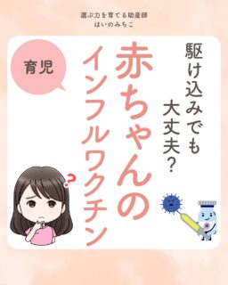 @michikohaino 特典はプロフリンクから受け取れます!
駆け込みでも大丈夫?
赤ちゃんのインフルワクチン
╭━━━━━━━━━━━━━━╮
はいのさん!
赤ちゃんにインフルワクチンは
打ってもらえるんでしょうか?
╰━V━━━━━━━━━━━━╯
😢💬
こんなお悩みを日々
ママ達から聞いています👩🏻⚕️
/
大切な赤ちゃんを守るためにも
インフルワクチンについては
気になることも多いよね💦
\
まずは結論!
赤ちゃんは
生後6ヶ月以降から接種できるよ◎
感染を完全に防ぐものではないけれど
・発症を一定程度予防
・重症化や死亡を予防
できる効果が期待できます✨
気になる卵アレルギーと
ワクチンの考え方や
心配な副反応についても
まとめているから
ぜひ最後まで読んでみてね🌈
詳しくはフィードをチェック!
\育児に関するお悩み事がある方は…/
「相談」とだけ書いて
まずは気軽にDMを送ってね!✉️
ストーリーやLIVEでお返事します♡
プロフィール @michikohaino から
🎁10大特典 配信中!
━━━━━━━━━━━━━━━
👶🏻はいのみちこ
助産師/看護師/保健師/IBCLC
━━━━━━━━━━━━━━━
二次救急/NICU/分娩多数産科クリニック/総合病院/保健センター/新生児訪問/小児科クリニック/看護助産教育従事
⧠ 24年間・5万組超の乳幼児栄養支援
⧠ 札幌地域密着の施設開業15年・助産院長
(80名在籍・1,000名受講)
⧠ ベビーファースト離乳食®︎資格コース主宰
24年・5万組の個別支援経験と国際的ガイドラインから体系化した“赤ちゃん主体の離乳食法” ― それが ベビーファースト離乳食®︎です。
授乳•離乳食•ねんね•排泄•抱っこの悩みに関する解決方法を5万人の悩めるママたちと向き合ってきた知識と経験から、ママが選べる力を得ることで納得して自分らしく育児を楽しめる毎日を作るために発信中。