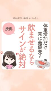 @michikohaino 特典はプロフリンクから受け取れます!
体重増加だけ常に最優先?
飲ませるならサインが絶対
╭━━━━━━━━━━━━━━╮
はいのさん!
元気なのに数字だけで足りないと
言われると自信がなくなります…
╰━V━━━━━━━━━━━━╯
😢💬
こんなお悩みを日々
ママ達から聞いています👩🏻⚕️
/
実際、赤ちゃんを育てることは
「医療者が納得する数値で
体重を増やすことなんだ」と
思わされてきたママが本当に多い🌀
\
確かに、4ヶ月頃まで
体重は大切な医学的指標の1つ。
でも、育ちは
それだけでは測れない⚠️
体重も重要。
ただ、ベビーファーストの視点では
✔︎機嫌の安定
✔︎行動や食への主体性
✔︎日常の動きや活動性
といった質的サインを重視するよ👼🏻💓
迷ったら、赤ちゃんのサインに
立ち返ってみて🤱🏻
一人で抱えなくて大丈夫❣️
安心して、支援を使ってね。
詳しくはリールをチェック!
\育児に関するお悩み事がある方は…/
「相談」とだけ書いて
まずは気軽にDMを送ってね!✉️
ストーリーやLIVEでお返事します♡
プロフィール @michikohaino から
🎁10大特典 配信中!
━━━━━━━━━━━━━━━
👶🏻はいのみちこ
助産師/看護師/保健師/IBCLC
━━━━━━━━━━━━━━━
二次救急/NICU/分娩多数産科クリニック/総合病院/保健センター/新生児訪問/小児科クリニック/看護助産教育従事
⧠ 24年間・5万組超の乳幼児栄養支援
⧠ 札幌地域密着の施設開業15年・助産院長
(80名在籍・1,000名受講)
⧠ ベビーファースト離乳食®︎資格コース主宰
24年・5万組の個別支援経験と国際的ガイドラインから体系化した“赤ちゃん主体の離乳食法” ― それが ベビーファースト離乳食®︎です。
授乳•離乳食•ねんね•排泄•抱っこの悩みに関する解決方法を5万人の悩めるママたちと向き合ってきた知識と経験から、ママが選べる力を得ることで納得して自分らしく育児を楽しめる毎日を作るために発信中。
