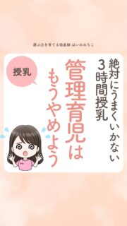 @michikohaino 特典はプロフリンクから受け取れます!
絶対にうまくいかない3時間授乳
管理育児はもうやめよう
╭━━━━━━━━━━━━━━╮
はいのさん!
3時間授乳を守ろうとしているんですが
泣かれるたびにすごく苦しくて…。
╰━V━━━━━━━━━━━━╯
😢💬
こんなお悩みを日々
ママ達から聞いています👩🏻⚕️
/
泣かれてもまだ時間じゃないから
抱っこで我慢…
あの『飲みたいのに!』の視線
忘れられないよね🥲
\
まずは結論!
授乳は、時間管理だけでは
うまくいきません⚠️
これは母乳でも、ミルクでも同じ。
赤ちゃんは時計ではなく
空腹・安心・疲労で欲しがるよ💡
大事なのは、時間よりも
サインを見ること
授乳でも、ミルクでも、
今の親子に合ったリズムは必ずあるよ✨
この投稿を保存して
しんどくなったときに
戻ってきてね💓
詳しくはリールをチェック!
\育児に関するお悩み事がある方は…/
「相談」とだけ書いて
まずは気軽にDMを送ってね!✉️
ストーリーやLIVEでお返事します♡
プロフィール @michikohaino から
🎁10大特典 配信中!
━━━━━━━━━━━━━━━
👶🏻はいのみちこ
助産師/看護師/保健師/IBCLC
━━━━━━━━━━━━━━━
二次救急/NICU/分娩多数産科クリニック/総合病院/保健センター/新生児訪問/小児科クリニック/看護助産教育従事
⧠ 24年間・5万組超の乳幼児栄養支援
⧠ 札幌地域密着の施設開業15年・助産院長
(80名在籍・1,000名受講)
⧠ ベビーファースト離乳食®︎資格コース主宰
24年・5万組の個別支援経験と国際的ガイドラインから体系化した“赤ちゃん主体の離乳食法” ― それが ベビーファースト離乳食®︎です。
授乳•離乳食•ねんね•排泄•抱っこの悩みに関する解決方法を5万人の悩めるママたちと向き合ってきた知識と経験から、ママが選べる力を得ることで納得して自分らしく育児を楽しめる毎日を作るために発信中。