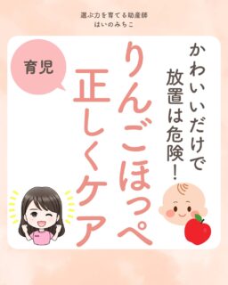 @michikohaino 特典はプロフリンクから受け取れます!
かわいいだけで放置は危険!
りんごほっぺ 正しくケア
╭━━━━━━━━━━━━━━╮
はいのさん!
乾燥シーズンで赤ちゃんの頬や
口周りが赤く荒れてしまいます…
╰━V━━━━━━━━━━━━╯
😢💬
こんなお悩みを日々
ママ達から聞いています👩🏻⚕️
/
「りんごほっぺ、かわいい♡」
そう言いながらケアが必要と
分からず放置してしまう経験が
あるママも多いかもしれませんね💦
\
赤ちゃんらしく可愛いりんごほっぺ🍎
常に頬が赤い状態が続くなら
乾燥が原因の可能性もあるよ😳‼️
赤ちゃんの皮膚は
大人よりも薄く
バリア機能が未熟なので
少しの刺激でも
赤くなりやすいのが特徴⚡️
間違いやすい症状だけや
肌荒れ対策の環境作りについても
解説しているので
ぜひ最後まで読んでみてね✨
詳しくはフィードをチェック!
\育児に関するお悩み事がある方は…/
「相談」とだけ書いて
まずは気軽にDMを送ってね!✉️
ストーリーやLIVEでお返事します♡
プロフィール @michikohaino から
🎁10大特典 配信中!
━━━━━━━━━━━━━━━
👶🏻はいのみちこ
助産師/看護師/保健師/IBCLC
━━━━━━━━━━━━━━━
二次救急/NICU/分娩多数産科クリニック/総合病院/保健センター/新生児訪問/小児科クリニック/看護助産教育従事
⧠ 24年間・5万組超の乳幼児栄養支援
⧠ 札幌地域密着の施設開業15年・助産院長
(80名在籍・1,000名受講)
⧠ ベビーファースト離乳食®︎資格コース主宰
24年・5万組の個別支援経験と国際的ガイドラインから体系化した“赤ちゃん主体の離乳食法” ― それが ベビーファースト離乳食®︎です。
授乳•離乳食•ねんね•排泄•抱っこの悩みに関する解決方法を5万人の悩めるママたちと向き合ってきた知識と経験から、ママが選べる力を得ることで納得して自分らしく育児を楽しめる毎日を作るために発信中。
