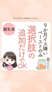 @michikohaino 特典はプロフリンクから受け取れます！

9ヶ月イス嫌いペーストのみ
選択肢の追加だけでOK
╭━━━━━━━━━━━━━━╮ 
はいのさん！
9ヶ月、椅子嫌いな赤ちゃんなんですが
動画を見ながら、床に座って離乳食。
トロトロペーストしか食べません。
╰━Ｖ━━━━━━━━━━━━╯
　😢💬 

こんなご相談DMを
いただきました。
お返事しますね👩🏻‍⚕️

／
まずは結論！
それで、いいんです👌
＼

赤ちゃんが今選んでいるのは
「トロトロペースト」

その選択を、まず尊重してあげてOK✨

無理に進める必要はありません。

楽しく、選択肢を
出し続けることが赤ちゃんの
選ぶ力を育てるよ🌈

それに加えて食べなくてOKだから

・ちょっと硬いもの
・ちょっと大きいもの
・ちゃんと味のついたもの
・一口で「美味しい」が瞬間に伝わるもの

これらを毎日テーブルに並べてみて。

そして、ママも一緒に
手づかみで食べてください✨

明日の食卓からで大丈夫。

ママが楽しそうに食べる姿が、
いちばんの離乳食レッスンになるよ🍽️

応援しています🌈

詳しくはリールをチェック！

＼育児に関するお悩み事がある方は…／
「相談」とだけ書いて
まずは気軽にDMを送ってね！✉️
 ストーリーやLIVEでお返事します♡

プロフィール @michikohaino から
🎁10大特典 配信中！
　 
━━━━━━━━━━━━━━━
👶🏻はいのみちこ　
助産師／看護師／保健師／IBCLC
━━━━━━━━━━━━━━━
二次救急/NICU/分娩多数産科クリニック/総合病院/保健センター/新生児訪問/小児科クリニック/看護助産教育従事

⧠ 24年間・5万組超の乳幼児栄養支援
⧠ 札幌地域密着の施設開業15年・助産院長
　（80名在籍・1,000名受講）
⧠ ベビーファースト離乳食®︎資格コース主宰

⁡　
24年・5万組の個別支援経験と国際的ガイドラインから体系化した“赤ちゃん主体の離乳食法” ― それが ベビーファースト離乳食®︎です。

授乳•離乳食•ねんね•排泄•抱っこの悩みに関する解決方法を5万人の悩めるママたちと向き合ってきた知識と経験から、ママが選べる力を得ることで納得して自分らしく育児を楽しめる毎日を作るために発信中。