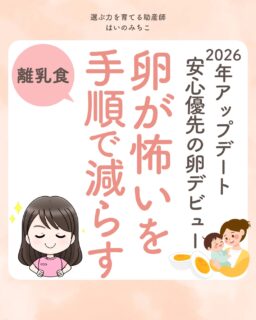 @michikohaino 特典はプロフリンクから受け取れます！

2026年アップデート
安心優先の卵デビュー
卵が怖いを手順で減らす
╭━━━━━━━━━━━━━━╮ 
はいのさん！
そろそろ離乳食が始まるのですが
卵アレルギーが心配です🍳
╰━Ｖ━━━━━━━━━━━━╯
　😢💬 

こんなお悩みを日々 
ママ達から聞いています👩🏻‍⚕️

／
卵の進め方は新しい情報が
次々更新されていて
「結局どれが正しいの？」と
迷ってしまうよね🌀
＼

まずは前提。

心配な反応が「出るかも」
ではなく「出ても大丈夫」
と思える体制で挑むのが大切！

最初はこれから進めるよ⬇️
・20分程度しっかり火を通したもの
・離乳食スプーン平ら1杯
（小さじ1/4相当、約1g）から

卵黄クリアと考えてOKな目安も
解説しているからチェックを✅

また、もう一つ知っておきたいのが
食物たんぱく誘発胃腸症（FPIES）。

心配な反応が出たときの
考え方と対応やタイプごとの
違いについても紹介しているから
ぜひ最後まで読んでみてね👀✨

この投稿が、具体的な行動のヒントになり
少しでも安心材料になりますように。

詳しくはフィードをチェック！

＼育児に関するお悩み事がある方は…／
「相談」とだけ書いて
まずは気軽にDMを送ってね！✉️
 ストーリーやLIVEでお返事します♡

プロフィール @michikohaino から
🎁10大特典 配信中！
　 
━━━━━━━━━━━━━━━
👶🏻はいのみちこ　
助産師／看護師／保健師／IBCLC
━━━━━━━━━━━━━━━
二次救急/NICU/分娩多数産科クリニック/総合病院/保健センター/新生児訪問/小児科クリニック/看護助産教育従事

⧠ 24年間・5万組超の乳幼児栄養支援
⧠ 札幌地域密着の施設開業15年・助産院長
　（80名在籍・1,000名受講）
⧠ ベビーファースト離乳食®︎資格コース主宰

⁡　
24年・5万組の個別支援経験と国際的ガイドラインから体系化した“赤ちゃん主体の離乳食法” ― それが ベビーファースト離乳食®︎です。

授乳•離乳食•ねんね•排泄•抱っこの悩みに関する解決方法を5万人の悩めるママたちと向き合ってきた知識と経験から、ママが選べる力を得ることで納得して自分らしく育児を楽しめる毎日を作るために発信中。