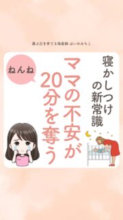 @michikohaino 特典はプロフリンクから受け取れます！

寝かしつけの新常識
ママの不安が20分を奪う
╭━━━━━━━━━━━━━━╮ 
はいのさん！
赤ちゃんが泣くと、焦りで頭が
真っ白になります。
落ち着く方法って
本当に効果があるんでしょうか？
╰━Ｖ━━━━━━━━━━━━╯
　😢💬 

こんなお悩みを日々 
ママ達から聞いています👩🏻‍⚕️

／
寝かしつけのたびに
無意識に緊張したり
泣き声を聞くだけで心拍が上がり
呼吸が浅くなる感じ
よーくわかるよ！
＼

今日これだけやってみて！

耳を守って、深呼吸1回。

赤ちゃんの泣き声は、
自律神経を一気に上げるもの…

体は無意識に「急がなきゃ」と
反応するよ💦

だから、耳は保護一択！

実際に、親のストレスが高いほど
赤ちゃんの入眠は遅くなると
言われているよ👼🏻

生後4〜18ヶ月の
母子85組を追跡した研究では、
母の不安や抑うつが高い群で
入眠が約20分延長し、
夜間覚醒も増加しました👩🏻‍🏫
（Tikotzky et al., 2009）

ママの緊張が下がる。
空気が緩む。

それが、赤ちゃんの
睡眠の土台を整えます🤱🏻💤

詳しくはリールをチェック！

＼育児に関するお悩み事がある方は…／
「相談」とだけ書いて
まずは気軽にDMを送ってね！✉️
 ストーリーやLIVEでお返事します♡

プロフィール @michikohaino から
🎁10大特典 配信中！
　 
━━━━━━━━━━━━━━━
👶🏻はいのみちこ　
助産師／看護師／保健師／IBCLC
━━━━━━━━━━━━━━━
二次救急/NICU/分娩多数産科クリニック/総合病院/保健センター/新生児訪問/小児科クリニック/看護助産教育従事

⧠ 24年間・5万組超の乳幼児栄養支援
⧠ 札幌地域密着の施設開業15年・助産院長
　（80名在籍・1,000名受講）
⧠ ベビーファースト離乳食®︎資格コース主宰

⁡　
24年・5万組の個別支援経験と国際的ガイドラインから体系化した“赤ちゃん主体の離乳食法” ― それが ベビーファースト離乳食®︎です。

授乳•離乳食•ねんね•排泄•抱っこの悩みに関する解決方法を5万人の悩めるママたちと向き合ってきた知識と経験から、ママが選べる力を得ることで納得して自分らしく育児を楽しめる毎日を作るために発信中。