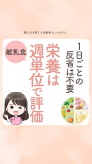 @michikohaino 特典はプロフリンクから👀
ベビファ離乳食®︎ラボ🔬1/24（土）開催！受講生募集中！
⁡
⁡＼離乳食で悩む原因は、離乳食ではない／
母乳・ミルクとの「繋がり」が悩みを解決
👩🏻‍🏫ベビーファースト離乳食®︎ラボ
 1/24(土)朝・夜 開催🌈

1日ごとの反省は不要
栄養は週単位で評価
╭━━━━━━━━━━━━━━╮ 
はいのさん！
昨日より食べないと
どうしても不安になってしまって…
どれくらいの期間で
見ていけばいいんでしょうか？
╰━Ｖ━━━━━━━━━━━━╯
　😢💬 

こんなお悩みを日々 
ママ達から聞いています👩🏻‍⚕️

／
我が子のことを大切に思うからこそ
毎食、完璧にしないとって思うし
毎日、栄養が足りないんじゃないかって
反省してしまう気持ちもよーくわかる！
＼
⁡

でもね、1日・2日で
細かく評価しなくても大丈夫◎

赤ちゃんの体は日ごとではなく
週単位、月単位で整っていくよ👼🏻

栄養学者のエルシー・ウィドウソンは
子どもの栄養は
 「一日の献立ではなく
 一週間のリズムで見るもの」
 という考え方を示しています👩🏻‍🏫✨️

週で見て、整えば十分。

それが赤ちゃんの
体に合った
栄養の考え方だよ🌈

詳しくはリールをチェック！

━━━━━━━━━━━━━━━
👩🏻‍🏫離乳食のことで悩んでいるママへ
　ベビーファースト離乳食®︎ラボ
━━━━━━━━━━━━━━━
💬離乳食で悩む原因は、離乳食ではない
　大丈夫、今からでも間に合います🔥
⁡
🕘午前の部：1/24(土) 10:00〜11:30 
🌙夜の部：1/24(土) 21:00〜22:30 
※オンライン開催 
⁡
📩詳細・申込はプロフィール @michikohaino から！
🎁LINE登録で10大特典 配信中！

━━━━━━━━━━━━━━━
👶🏻助産師 みちこ
ベビーファースト視点で育ちの4領域
（栄養・睡眠・排泄・発達）を整える
━━━━━━━━━━━━━━━

＼食べない・寝ない・飲まないを解決／
授乳・離乳食・睡眠・排泄は
全て繋がっています
4領域の統合サポートで根本から整える

⧠臨床24年5万組超の個別支援
⧠助産院経営15年
⧠離乳食プロ育成
（87名在籍・1,000名受講）
⁡
24年・5万組の支援経験と国際的ガイドラインから体系化した“赤ちゃん主体の離乳食法” ― それが ベビーファースト離乳食®︎です。