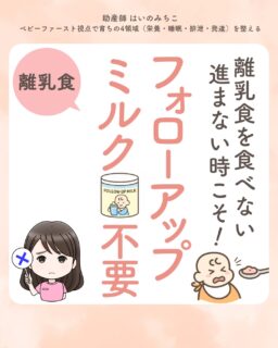 @michikohaino 特典はプロフリンクから受け取れます!
離乳食を食べない 進まない時こそ!
フォローアップミルク不要
╭━━━━━━━━━━━━━━╮
はいのさん!
9ヶ月なのに離乳食が
進まないから栄養が心配です…
フォローアップミルクは必要ですよね?
╰━V━━━━━━━━━━━━╯
😢💬
こんなお悩みを日々
ママ達から聞いています👩🏻⚕️
/
大切な我が子が
栄養不足になったら
大変だと思って
心配になっちゃうよね🌀
\
でも実は、フォロミは足りない不安の
解決策としては適切じゃないよ⚠️
実際に多くの国際機関や学会も
「食事+母乳/育児用ミルクで対応可能」
という立場なんです👩🏻🏫
むしろ離乳食の進みにくさや
栄養の偏りのリスクを
伴う可能性も🫢
離乳食が進まない場合は
育児用ミルクを優先で大丈夫✨
この投稿でフォロミのデメリットと
現実的な代替策を
一緒に確認していこうね🌈
詳しくはフィードをチェック!
\育児に関するお悩み事がある方は…/
「相談」とだけ書いて
まずは気軽にDMを送ってね!✉️
ストーリーやLIVEでお返事します♡
プロフィール @michikohaino から
🎁10大特典 配信中!
━━━━━━━━━━━━━━━
👶🏻はいのみちこ
助産師/看護師/保健師/IBCLC
━━━━━━━━━━━━━━━
二次救急/NICU/分娩多数産科クリニック/総合病院/保健センター/新生児訪問/小児科クリニック/看護助産教育従事
⧠ 24年間・5万組超の乳幼児栄養支援
⧠ 札幌地域密着の施設開業15年・助産院長
(80名在籍・1,000名受講)
⧠ ベビーファースト離乳食®︎資格コース主宰
24年・5万組の個別支援経験と国際的ガイドラインから体系化した“赤ちゃん主体の離乳食法” ― それが ベビーファースト離乳食®︎です。
授乳•離乳食•ねんね•排泄•抱っこの悩みに関する解決方法を5万人の悩めるママたちと向き合ってきた知識と経験から、ママが選べる力を得ることで納得して自分らしく育児を楽しめる毎日を作るために発信中。