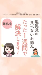 @michikohaino 特典はプロフリンクから👀
ベビファ離乳食®︎ラボ🔬1/24(土)開催✏️受講者募集中!
\離乳食で悩む原因は、離乳食ではない/
母乳・ミルクとの「繋がり」が悩みを解決
👩🏻🏫ベビーファースト離乳食®︎ラボ
1/24(土)夜 開催🌈
離乳食の食べないお悩み
たった1週間で解決します!
╭━━━━━━━━━━━━━━╮
1歳の娘が全く食べてくれなくて…
市役所にも相談したけど改善せず
毎日泣いてます…
╰━V━━━━━━━━━━━━╯
😢💬
先日、こんな相談がありました👩🏻⚕️
/
翌日、すぐに個別で
オンライン相談を
させていただきました💨
\
その次の日には
嬉しいメッセージが💬
「昨夜から急に掴み食べを始めました!
大進歩で驚きました🥹」
私が見ているのは
離乳食だけではありません🍽️
全部つながってるから、全部見る。
お伝えしているのは
特別なことではないよ👀✨
赤ちゃんの力を信じて
ママが「選ぶ力」を取り戻すこと🤱🏻
このようなベビーファーストの視点は、
個別相談でも外来でも
オンラインセミナーでも
お伝えしているよ👩🏻🏫
まだ間に合います!
プロフィールのリンクから
今すぐチェックしてね🌈✨️
\育児に関するお悩み事がある方は…/
「相談」とだけ書いて
まずは気軽にDMを送ってね!✉️
ストーリーやLIVEでお返事します♡
プロフィール @michikohaino から
🎁10大特典 配信中!
━━━━━━━━━━━━━━━
👩🏻🏫離乳食のことで悩んでいるママへ
ベビーファースト離乳食®︎ラボ
━━━━━━━━━━━━━━━
💬離乳食で悩む原因は、離乳食ではない
大丈夫、今からでも間に合います🔥
🌙夜の部:1/24(土) 21:00〜22:30
※オンライン開催
📩詳細・申込はプロフィール @michikohaino から!
🎁LINE登録で10大特典 配信中!
━━━━━━━━━━━━━━━
👶🏻はいのみちこ
助産師/看護師/保健師/IBCLC
━━━━━━━━━━━━━━━
二次救急/NICU/分娩多数産科クリニック/総合病院/保健センター/新生児訪問/小児科クリニック/看護助産教育従事
⧠ 臨床24年5万組超の乳幼児栄養支援
⧠ 札幌地域密着の施設開業15年・助産院長
⧠ ベビーファースト離乳食®︎資格コース主宰
(87名在籍・1,000名超受講)
24年・5万組の個別支援経験と国際的ガイドラインから体系化した“赤ちゃん主体の離乳食法” ― それが ベビーファースト離乳食®︎です。
授乳•離乳食•ねんね•排泄•抱っこの悩みに関する解決方法を5万人の悩めるママたちと向き合ってきた知識と経験から、ママが選べる力を得ることで納得して自分らしく育児を楽しめる毎日を作るために発信中。
そんな、はいのみちこと直接話せる離乳食ラボ(セミナー)は貴重な機会です!待ってます🖐️
