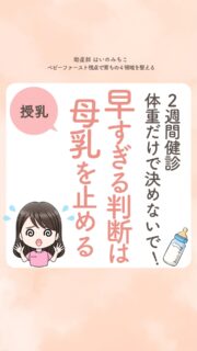 @michikohaino 特典はプロフリンクから受け取れます!
2週間健診 体重だけで決めないで!
早すぎる判断は母乳を止める
╭━━━━━━━━━━━━━━╮
はいのさん!
2週間健診で体重が増えてないと言われ
すぐミルク追加を勧められましたが
このままでいいのでしょうか…
╰━V━━━━━━━━━━━━╯
😢💬
こんなお悩みを日々
ママ達から聞いています👩🏻⚕️
/
実は2週間健診で
母乳をあげられなくなる人が
増えることが
データで見えてるって知ってた?📈
(日本小児科学会)
\
うちの助産院でも
2週間健診制度が
始まった数年前から
明らかに母乳育児は
減ったと感じています😢
でも2週間健診で
判断材料になるのは
体重だけではないよ❌
どの時期でも体重の数字だけで
これから増える未来まで
マイナスに判断され、
「母乳は無理」と
決めつけられやすいことを
忘れないでね👼🏻💕
DMで体重の推移
(+授乳・尿回数)
を送ってください💌
エビデンス目安(1日18~30g)と
照らし合わせて一緒に
プランを立てていこう!
詳しくはリールをチェック!
\育児に関するお悩み事がある方は…/
「相談」とだけ書いて
まずは気軽にDMを送ってね!✉️
ストーリーやLIVEでお返事します♡
プロフィール @michikohaino から
🎁10大特典 配信中!
━━━━━━━━━━━━━━━
👶🏻はいのみちこ
助産師/看護師/保健師/IBCLC
━━━━━━━━━━━━━━━
二次救急/NICU/分娩多数産科クリニック/総合病院/保健センター/新生児訪問/小児科クリニック/看護助産教育従事
⧠ 24年間・5万組超の乳幼児栄養支援
⧠ 札幌地域密着の施設開業15年・助産院長
(80名在籍・1,000名受講)
⧠ ベビーファースト離乳食®︎資格コース主宰
24年・5万組の個別支援経験と国際的ガイドラインから体系化した“赤ちゃん主体の離乳食法” ― それが ベビーファースト離乳食®︎です。
授乳•離乳食•ねんね•排泄•抱っこの悩みに関する解決方法を5万人の悩めるママたちと向き合ってきた知識と経験から、ママが選べる力を得ることで納得して自分らしく育児を楽しめる毎日を作るために発信中。
