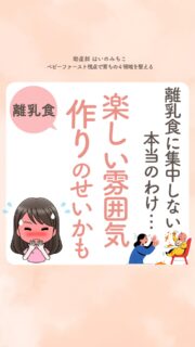 @michikohaino 特典はプロフリンクから受け取れます!
離乳食に集中しない 本当のわけ…
楽しい雰囲気作りのせいかも
╭━━━━━━━━━━━━━━╮
はいのさん!
うちの子いつも椅子に座れなくて
食べ物も投げてばかりなんです…
╰━V━━━━━━━━━━━━╯
😢💬
オンライン相談を受けた
ママさんからこんなお悩みを
いただきました👩🏻⚕️
/
お話をよく聞いていくと
まさか!のところに
原因があったんです😱
\
でもね、
あることをやめてもらったら
10分以上投げずに集中できて
食パン1枚完食🍞✨
自分では絶対に
気づけなかった
思わぬところに
答えがあることも👼🏻
ふわっとしたご相談でも大丈夫!
オンライン診療はプロフィールから
お待ちしています✨
詳しくはリールをチェック!
\育児に関するお悩み事がある方は…/
「相談」とだけ書いて
まずは気軽にDMを送ってね!✉️
ストーリーやLIVEでお返事します♡
プロフィール @michikohaino から
🎁10大特典 配信中!
━━━━━━━━━━━━━━━
👶🏻はいのみちこ
助産師/看護師/保健師/IBCLC
━━━━━━━━━━━━━━━
二次救急/NICU/分娩多数産科クリニック/総合病院/保健センター/新生児訪問/小児科クリニック/看護助産教育従事
⧠ 24年間・5万組超の乳幼児栄養支援
⧠ 札幌地域密着の施設開業15年・助産院長
(80名在籍・1,000名受講)
⧠ ベビーファースト離乳食®︎資格コース主宰
24年・5万組の個別支援経験と国際的ガイドラインから体系化した“赤ちゃん主体の離乳食法” ― それが ベビーファースト離乳食®︎です。
授乳•離乳食•ねんね•排泄•抱っこの悩みに関する解決方法を5万人の悩めるママたちと向き合ってきた知識と経験から、ママが選べる力を得ることで納得して自分らしく育児を楽しめる毎日を作るために発信中。