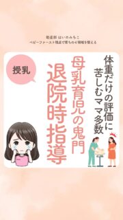 @michikohaino 特典はプロフリンクから受け取れます!
体重だけの評価に苦しむママ多数
母乳育児の鬼門 退院時指導
╭━━━━━━━━━━━━━━╮
はいのさん!
生後3日で体重不足を指摘されて
このままだと退院できなそうです…
╰━V━━━━━━━━━━━━╯
😢💬
こんなお悩みを日々
ママ達から聞いています👩🏻⚕️
/
体重足りないって言われた瞬間、
私の母乳がダメなんだ
やっぱりミルクに頼ろうって
思っちゃうよね💦
\
産後3〜4日目は、
赤ちゃんの体重が
いちばん下がる時期⤵️
そのタイミングでミルクが足され、
一時的に作られた
「退院できる体重」が
2週間健診の基準に
なることもあるよ😣💧
見られているのは
「退院時体重との差」だけ…
母乳の経過や飲み方は
十分に評価されないまま
「不足」と判断されやすい。
それは失敗ではなく、
評価のスタート地点の問題かも💡
見落とされやすいポイントは
ひとつ前の「2週間健診」
リールで詳しく話してるから
よかったら見てみてね!
\育児に関するお悩み事がある方は…/
「相談」とだけ書いて
まずは気軽にDMを送ってね!✉️
ストーリーやLIVEでお返事します♡
プロフィール @michikohaino から
🎁10大特典 配信中!
━━━━━━━━━━━━━━━
👶🏻はいのみちこ
助産師/看護師/保健師/IBCLC
━━━━━━━━━━━━━━━
二次救急/NICU/分娩多数産科クリニック/総合病院/保健センター/新生児訪問/小児科クリニック/看護助産教育従事
⧠ 24年間・5万組超の乳幼児栄養支援
⧠ 札幌地域密着の施設開業15年・助産院長
(80名在籍・1,000名受講)
⧠ ベビーファースト離乳食®︎資格コース主宰
24年・5万組の個別支援経験と国際的ガイドラインから体系化した“赤ちゃん主体の離乳食法” ― それが ベビーファースト離乳食®︎です。
授乳•離乳食•ねんね•排泄•抱っこの悩みに関する解決方法を5万人の悩めるママたちと向き合ってきた知識と経験から、ママが選べる力を得ることで納得して自分らしく育児を楽しめる毎日を作るために発信中。