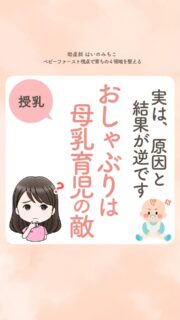 @michikohaino 特典はプロフリンクから受け取れます！

実は原因と結果が逆です
おしゃぶりは母乳育児の敵
╭━━━━━━━━━━━━━━╮ 
はいのさん！
母乳育児はおしゃぶりを
使っちゃダメって本当ですか？
╰━Ｖ━━━━━━━━━━━━╯
　😢💬 

こんなお悩みを日々
ママ達から聞いています👩🏻‍⚕️

／
おしゃぶりを使うと
母乳育児できなくなります。
正直、こんなこと言われたら
ちょっと怖くなるよね…
＼

結論、「おしゃぶりを使ったから
母乳がうまくいかない」のではなく
 
授乳や育児で困っていると
おしゃぶりが
必要になりやすいってこと💡

赤ちゃんが
✔︎なんとなく満たされている
✔︎関わりの中で安心している

こんな時はぐずってないから
おしゃぶりの出番がいらないよね🙌🏻

「おしゃぶりがないと寝ない」 
「ずっとぐずって大変」 

こんなときは赤ちゃんが
何か伝えていそうだと思いませんか？

口を塞ぐか🤐
立ち止まって一緒に考えるのか🤔

どちらを選ぶかは
あなたが決めて大丈夫🌈✨

詳しくはリールをチェック！

＼育児に関するお悩み事がある方は…／
「相談」とだけ書いて
まずは気軽にDMを送ってね！✉️
 ストーリーやLIVEでお返事します♡

プロフィール @michikohaino から
🎁10大特典 配信中！
　 
━━━━━━━━━━━━━━━
👶🏻はいのみちこ　
助産師／看護師／保健師／IBCLC
━━━━━━━━━━━━━━━
二次救急/NICU/分娩多数産科クリニック/総合病院/保健センター/新生児訪問/小児科クリニック/看護助産教育従事

⧠ 24年間・5万組超の乳幼児栄養支援
⧠ 札幌地域密着の施設開業15年・助産院長
　（80名在籍・1,000名受講）
⧠ ベビーファースト離乳食®︎資格コース主宰

⁡　
24年・5万組の個別支援経験と国際的ガイドラインから体系化した“赤ちゃん主体の離乳食法” ― それが ベビーファースト離乳食®︎です。

授乳•離乳食•ねんね•排泄•抱っこの悩みに関する解決方法を5万人の悩めるママたちと向き合ってきた知識と経験から、ママが選べる力を得ることで納得して自分らしく育児を楽しめる毎日を作るために発信中。