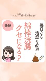 @michikohaino 特典はプロフリンクから受け取れます!
毎日なら治療も必須
綿棒浣腸 クセになる?
╭━━━━━━━━━━━━━━╮
はいのさん!
うちの子便秘気味なので綿棒浣腸を
するのですがクセになりそうで
見ていて不安です…
╰━V━━━━━━━━━━━━╯
😢💬
こんなお悩みを日々
ママ達から聞いています👩🏻⚕️
/
確かに、あの小さな肛門に
少し太めの綿棒をグイグイ入れる行為って
不安を感じる方も少ないし
「クセになるのでは」という
疑問はもっともだよ😢
\
結論、正しく使えば
綿棒浣腸はクセにはならないよ☺️✨
なぜなら綿棒浣腸で
✔︎腸の機能が低下する
✔︎肛門がダメになる
…という医学的エビデンスはないから📗📚
クセになるかではなく
なぜ今それが必要なのか
ここを見ることが大切!
小児科に受診したけど
大丈夫とだけ言われた。
そんなふうに悩んでいるママへ。
便秘だけの問題ではなく
母乳やミルク、離乳食、
睡眠や活動量まで含めて
一緒に全体を整理していこうね🍼
プロフィール欄のリンクから
気軽に相談してくださいね💌✨
\育児に関するお悩み事がある方は…/
「相談」とだけ書いて
まずは気軽にDMを送ってね!✉️
ストーリーやLIVEでお返事します♡
プロフィール @michikohaino から
🎁10大特典 配信中!
━━━━━━━━━━━━━━━
👶🏻はいのみちこ
助産師/看護師/保健師/IBCLC
━━━━━━━━━━━━━━━
二次救急/NICU/分娩多数産科クリニック/総合病院/保健センター/新生児訪問/小児科クリニック/看護助産教育従事
⧠ 24年間・5万組超の乳幼児栄養支援
⧠ 札幌地域密着の施設開業15年・助産院長
(80名在籍・1,000名受講)
⧠ ベビーファースト離乳食®︎資格コース主宰
24年・5万組の個別支援経験と国際的ガイドラインから体系化した“赤ちゃん主体の離乳食法” ― それが ベビーファースト離乳食®︎です。
授乳•離乳食•ねんね•排泄•抱っこの悩みに関する解決方法を5万人の悩めるママたちと向き合ってきた知識と経験から、ママが選べる力を得ることで納得して自分らしく育児を楽しめる毎日を作るために発信中。