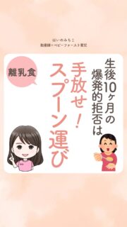 @michikohaino 特典はプロフリンクから受け取れます!
生後10ヶ月の爆発的拒否は
手放せ!スプーン運び
╭━━━━━━━━━━━━━━╮
はいのさん!
そのうち食べるようになると言われて
毎日淡々とお口にスプーンを運びますが
食べないことの繰り返しが続いて
もういいやって思うようになりました…
╰━V━━━━━━━━━━━━╯
😢💬
こんなお悩みを日々
ママ達から聞いています👩🏻⚕️
/
私も我が子の子育てでは
全く同じ思いをしていたから
その気持ちはよーくわかるよ!
\
赤ちゃんの意思を無視して
飲み込ませ続けていると
生後9ヶ月、10ヶ月……
ある日突然、赤ちゃんの中で
何かが切れて、
爆発的な拒否が始まります💣💥
だから、その場しのぎの
食事は今すぐ卒業🎓
食べさせたいなら
まずは『食べさせてあげる』
ことを手放してみよう🌈
一生美味しく食べる喜びを
プレゼントできるのは
ママ、あなただけだよ🤱🏻✨️
親子で泣く前に
今すぐ行動を変えてみてね💪🏻
詳しくはリールをチェック!
\育児に関するお悩み事がある方は…/
「相談」とだけ書いて
まずは気軽にDMを送ってね!✉️
ストーリーやLIVEでお返事します♡
プロフィール @michikohaino から
🎁10大特典 配信中!
━━━━━━━━━━━━━━━
👶🏻はいのみちこ
助産師/看護師/保健師/IBCLC
━━━━━━━━━━━━━━━
二次救急/NICU/分娩多数産科クリニック/総合病院/保健センター/新生児訪問/小児科クリニック/看護助産教育従事
⧠ 24年間・5万組超の乳幼児栄養支援
⧠ 札幌地域密着の施設開業15年・助産院長
(80名在籍・1,000名受講)
⧠ ベビーファースト離乳食®︎資格コース主宰
24年・5万組の個別支援経験と国際的ガイドラインから体系化した“赤ちゃん主体の離乳食法” ― それが ベビーファースト離乳食®︎です。
授乳•離乳食•ねんね•排泄•抱っこの悩みに関する解決方法を5万人の悩めるママたちと向き合ってきた知識と経験から、ママが選べる力を得ることで納得して自分らしく育児を楽しめる毎日を作るために発信中。