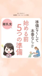 @michikohaino 特典はプロフリンクから受け取れます！

準備なくして本番なし！
始める前 5つの準備
╭━━━━━━━━━━━━━━╮ 
はいのさん！
うちの子、全然離乳食食べなくて
つい自分責めが止まりません…
╰━Ｖ━━━━━━━━━━━━╯
　😢💬 

こんなお悩みを日々
ママ達から聞いています👩🏻‍⚕️

／
いろんな種類の食材を試したり
刻んだりすりつぶしたりして
頑張って作っているのに
いつも食べてくれないと
本当に辛いし嫌になっちゃうよね！
＼

でもね、安心して！

それは赤ちゃんが
正しく育っている
『大成功』の証拠だよ🥰

本当に大切なのは
食べる前の『5つの準備』が
できているかどうか💡

1.見る
2.触る
3.なめる
4.音に慣れる
5.ママが楽しむ

今は食べなくても大丈夫👼🏻

この準備の積み重ねが
一生続く食べる力になっていくよ🍴

詳しくはリールをチェック！

＼育児に関するお悩み事がある方は…／
「相談」とだけ書いて
まずは気軽にDMを送ってね！✉️
 ストーリーやLIVEでお返事します♡

プロフィール @michikohaino から
🎁10大特典 配信中！
　 
━━━━━━━━━━━━━━━
👶🏻はいのみちこ　
助産師／看護師／保健師／IBCLC
━━━━━━━━━━━━━━━
二次救急/NICU/分娩多数産科クリニック/総合病院/保健センター/新生児訪問/小児科クリニック/看護助産教育従事

⧠ 24年間・5万組超の乳幼児栄養支援
⧠ 札幌地域密着の施設開業15年・助産院長
　（80名在籍・1,000名受講）
⧠ ベビーファースト離乳食®︎資格コース主宰

⁡　
24年・5万組の個別支援経験と国際的ガイドラインから体系化した“赤ちゃん主体の離乳食法” ― それが ベビーファースト離乳食®︎です。

授乳•離乳食•ねんね•排泄•抱っこの悩みに関する解決方法を5万人の悩めるママたちと向き合ってきた知識と経験から、ママが選べる力を得ることで納得して自分らしく育児を楽しめる毎日を作るために発信中。