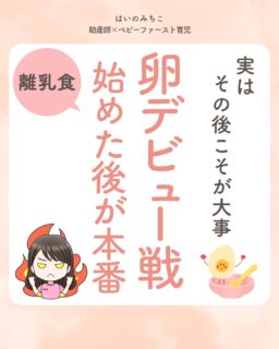 @michikohaino 特典はプロフリンクから受け取れます!
実はその後こそが大事
卵デビュー戦 始めた後が本番
╭━━━━━━━━━━━━━━╮
はいのさん!
卵のアレルギーチェック、
卵黄はクリアしましたが
卵白はどうやって進めるべきですか?
╰━V━━━━━━━━━━━━╯
😢💬
こんなお悩みを日々
ママ達から聞いています👩🏻⚕️
/
卵はアレルギー反応が不安な食材。
これで本当に大丈夫?と
進め方も慎重になるよね💦
\
でも実は、卵は
「ゴール」ありきじゃなくて
「続けていくもの」なんです🙌🏻
「◯個食べたらクリア!」
というわけではなくて
定期的に摂取できることが大切だよ👌🏻✨️
つまり卵は食べ始めた後が
肝心になると覚えておこう!
今回は卵黄の次に気になる
卵白の進め方について
✔︎ 回数ごとの目安量
✔︎ 急に食べなくなった時の対処法
も含めて紹介しているので
ぜひ最後まで読んでみてね🌈
詳しくはフィードをチェック!
\育児に関するお悩み事がある方は…/
「相談」とだけ書いて
まずは気軽にDMを送ってね!✉️
ストーリーやLIVEでお返事します♡
プロフィール @michikohaino から
🎁10大特典 配信中!
━━━━━━━━━━━━━━━
👶🏻はいのみちこ
助産師/看護師/保健師/IBCLC
━━━━━━━━━━━━━━━
二次救急/NICU/分娩多数産科クリニック/総合病院/保健センター/新生児訪問/小児科クリニック/看護助産教育従事
⧠ 24年間・5万組超の乳幼児栄養支援
⧠ 札幌地域密着の施設開業15年・助産院長
(80名在籍・1,000名受講)
⧠ ベビーファースト離乳食®︎資格コース主宰
24年・5万組の個別支援経験と国際的ガイドラインから体系化した“赤ちゃん主体の離乳食法” ― それが ベビーファースト離乳食®︎です。
授乳•離乳食•ねんね•排泄•抱っこの悩みに関する解決方法を5万人の悩めるママたちと向き合ってきた知識と経験から、ママが選べる力を得ることで納得して自分らしく育児を楽しめる毎日を作るために発信中。