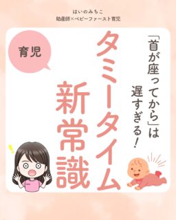 @michikohaino 特典はプロフリンクから受け取れます!
「首が座ってから」は遅すぎる!
タミータイム 新常識
╭━━━━━━━━━━━━━━╮
はいのさん!
うつぶせ練習をしたほうが良いと
聞いたけど、ちょっと不安です…
やっぱりした方が良いですか?
╰━V━━━━━━━━━━━━╯
😢💬
こんなお悩みを日々
ママ達から聞いています👩🏻⚕️
/
実はママがしっかり
見ている中での
うつぶせ練習には
メリットがいっぱい!
\
😭うつぶせにするとすぐギャン泣き
😱1ヶ月健診まではうつぶせNGと
言われ挑戦できてない
これら全部
そのまま放っておくのはNG!
タミータイムは、赤ちゃんの
健やかな発育・発達に
なくてはならない自然なもの✨
生後すぐから始めてOKだから
楽しんで挑戦してみてね🎶
さらに実は、
私が15年ずっとお勧めしている
レイドバック授乳も
立派なタミータイムになるよ💡
レイドバック授乳について
詳しくは次回の投稿で
しっかり解説するから
そちらも合わせて読んでみてね📖
詳しくはフィードをチェック!
\育児に関するお悩み事がある方は…/
「相談」とだけ書いて
まずは気軽にDMを送ってね!✉️
ストーリーやLIVEでお返事します♡
プロフィール @michikohaino から
🎁10大特典 配信中!
━━━━━━━━━━━━━━━
👶🏻はいのみちこ
助産師/看護師/保健師/IBCLC
━━━━━━━━━━━━━━━
二次救急/NICU/分娩多数産科クリニック/総合病院/保健センター/新生児訪問/小児科クリニック/看護助産教育従事
⧠ 24年間・5万組超の乳幼児栄養支援
⧠ 札幌地域密着の施設開業15年・助産院長
(80名在籍・1,000名受講)
⧠ ベビーファースト離乳食®︎資格コース主宰
24年・5万組の個別支援経験と国際的ガイドラインから体系化した“赤ちゃん主体の離乳食法” ― それが ベビーファースト離乳食®︎です。
授乳•離乳食•ねんね•排泄•抱っこの悩みに関する解決方法を5万人の悩めるママたちと向き合ってきた知識と経験から、ママが選べる力を得ることで納得して自分らしく育児を楽しめる毎日を作るために発信中。