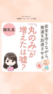 @michikohaino 特典はプロフリンクから受け取れます!
安全を守りながら発達を加速させる
「丸のみ」が増えたは嘘?
╭━━━━━━━━━━━━━━╮
はいのさん!
最近丸のみする赤ちゃんが
急増していると聞いて不安です…
╰━V━━━━━━━━━━━━╯
😢💬
こんなお悩みを日々
ママ達から聞いています👩🏻⚕️
/
丸のみが怖くて
今まで通りのやり方に
逃げたくなるその気持ち
めっちゃよくわかるよ❣️
\
でもだからこそ、色々な大きさや
硬さを少しずつ経験させる
『グラデーション』という
考え方が大切になるよ✨
大事なのは
✔︎食材選び
✔︎姿勢
✔︎見守り
✔︎応答的な食べさせ方
これが、赤ちゃんを
守りながら育てる土台🪴
24年の結論、具体的な
『グラデーションの作り方』は
プロフのリンクにまとめたよ👼🏻
早く受け取って
今日から自信を持って
食卓を囲んでね🌈✨
詳しくはリールをチェック!
\育児に関するお悩み事がある方は…/
「相談」とだけ書いて
まずは気軽にDMを送ってね!✉️
ストーリーやLIVEでお返事します♡
プロフィール @michikohaino から
🎁10大特典 配信中!
━━━━━━━━━━━━━━━
👶🏻はいのみちこ
助産師/看護師/保健師/IBCLC
━━━━━━━━━━━━━━━
二次救急/NICU/分娩多数産科クリニック/総合病院/保健センター/新生児訪問/小児科クリニック/看護助産教育従事
⧠ 24年間・5万組超の乳幼児栄養支援
⧠ 札幌地域密着の施設開業15年・助産院長
(80名在籍・1,000名受講)
⧠ ベビーファースト離乳食®︎資格コース主宰
24年・5万組の個別支援経験と国際的ガイドラインから体系化した“赤ちゃん主体の離乳食法” ― それが ベビーファースト離乳食®︎です。
授乳•離乳食•ねんね•排泄•抱っこの悩みに関する解決方法を5万人の悩めるママたちと向き合ってきた知識と経験から、ママが選べる力を得ることで納得して自分らしく育児を楽しめる毎日を作るために発信中。