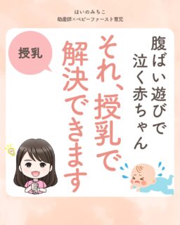 @michikohaino 特典はプロフリンクから受け取れます!
腹ばい遊びで泣く赤ちゃん
それ、授乳で解決できます
╭━━━━━━━━━━━━━━╮
はいのさん!
床でうつぶせにすると
すぐギャン泣きされてしまい
タミータイムが続けられません…
╰━V━━━━━━━━━━━━╯
😢💬
こんなお悩みを日々
ママ達から聞いています👩🏻⚕️
/
結局泣くから時間が足りず
「これ本当に必要なの?」
って疑問に思う気持ち
よーくわかるよ!
\
実は私が15年前からおすすめしてきたのが
「レイドバッグ授乳」
これが最高のタミータイム✨
✔︎ 頭・首・体幹の筋肉を自然に鍛える
✔︎ 運動制御と筋肉の協調性を発達
などのメリットもたくさん❣️
そんなレイドバッグ授乳について、
詳しいやり方や手順はもちろん
帝王切開ママへのポイントも
紹介しているから
ぜひ最後まで読んでみてね📖✨
詳しくはフィードをチェック!
\育児に関するお悩み事がある方は…/
「相談」とだけ書いて
まずは気軽にDMを送ってね!✉️
ストーリーやLIVEでお返事します♡
プロフィール @michikohaino から
🎁10大特典 配信中!
━━━━━━━━━━━━━━━
👶🏻はいのみちこ
助産師/看護師/保健師/IBCLC
━━━━━━━━━━━━━━━
二次救急/NICU/分娩多数産科クリニック/総合病院/保健センター/新生児訪問/小児科クリニック/看護助産教育従事
⧠ 24年間・5万組超の乳幼児栄養支援
⧠ 札幌地域密着の施設開業15年・助産院長
(80名在籍・1,000名受講)
⧠ ベビーファースト離乳食®︎資格コース主宰
24年・5万組の個別支援経験と国際的ガイドラインから体系化した“赤ちゃん主体の離乳食法” ― それが ベビーファースト離乳食®︎です。
授乳•離乳食•ねんね•排泄•抱っこの悩みに関する解決方法を5万人の悩めるママたちと向き合ってきた知識と経験から、ママが選べる力を得ることで納得して自分らしく育児を楽しめる毎日を作るために発信中。