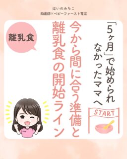 @michikohaino 特典はプロフリンクから受け取れます!
「5ヶ月」で始められなかったママへ
今から間に合う準備と
離乳食の開始ライン
╭━━━━━━━━━━━━━━╮
はいのさん!
同じ時期に生まれた子達は
もう離乳食初めてるのですが
離乳食の始めどきって
どうやって判断すればいいですか?
╰━V━━━━━━━━━━━━╯
😢💬
こんなお悩みを日々
ママ達から聞いています👩🏻⚕️
/
新米ママにとって
周りの子が離乳食を
始め出すと焦ったり
不安になる気持ちも
よーくわかるよ🥺
\
離乳食を始められるか
判断する基準として
基本チェック5項目を
クリアしているか
まずは確認してみよう✅👀
それでも不安なママに
応用編のチェックリストも
用意しているけど
基本チェックが
できていればOK🙆🏻♀️✨️
5ヶ月でも、6ヶ月でも
我が子の準備サインを見て
ママが決めればいいんだよ💕
周りと比べなくて大丈夫✨
そして、実は
離乳食は食べる前準備が肝心。
食べる前からできる準備も
詳しく紹介しているから
ぜひやってみてね🙌🏻
詳しくはフィードをチェック!
\育児に関するお悩み事がある方は…/
「相談」とだけ書いて
まずは気軽にDMを送ってね!✉️
ストーリーやLIVEでお返事します♡
プロフィール @michikohaino から
🎁10大特典 配信中!
━━━━━━━━━━━━━━━
👶🏻はいのみちこ
助産師/看護師/保健師/IBCLC
━━━━━━━━━━━━━━━
二次救急/NICU/分娩多数産科クリニック/総合病院/保健センター/新生児訪問/小児科クリニック/看護助産教育従事
⧠ 24年間・5万組超の乳幼児栄養支援
⧠ 札幌地域密着の施設開業15年・助産院長
(80名在籍・1,000名受講)
⧠ ベビーファースト離乳食®︎資格コース主宰
24年・5万組の個別支援経験と国際的ガイドラインから体系化した“赤ちゃん主体の離乳食法” ― それが ベビーファースト離乳食®︎です。
授乳•離乳食•ねんね•排泄•抱っこの悩みに関する解決方法を5万人の悩めるママたちと向き合ってきた知識と経験から、ママが選べる力を得ることで納得して自分らしく育児を楽しめる毎日を作るために発信中。