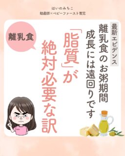 @michikohaino 特典はプロフリンクから受け取れます!
離乳食のお粥期間 成長には遠回りです
「脂質」が絶対必要な訳
╭━━━━━━━━━━━━━━╮
はいのさん!
離乳食に脂肪はダメですよね?
油分や脂肪分を必死に抜くことに
疲れてきました…😢
╰━V━━━━━━━━━━━━╯
😢💬
こんなお悩みを日々
ママ達から聞いています👩🏻⚕️
/
赤ちゃんに脂分は
早すぎると必死に
脂質を抜くことが
赤ちゃんの成長を
遠回りさせているかも…
\
実は母乳の総カロリーの
40〜50%は脂肪由来🤱🏻
さらにコレステロールも豊富❣️
つまり赤ちゃんにとっては
「脂質がしっかりある状態」
が自然なんです🌱
さらに脂質は脳の発達に
欠かせない栄養素の1つ✨
ただし脂質を選ぶときには
「質」に注意して良質なものを
バランスよく取り入れてね👌🏻
詳しくはフィードをチェック!
\育児に関するお悩み事がある方は…/
「相談」とだけ書いて
まずは気軽にDMを送ってね!✉️
ストーリーやLIVEでお返事します♡
プロフィール @michikohaino から
🎁10大特典 配信中!
━━━━━━━━━━━━━━━
👶🏻はいのみちこ
助産師/看護師/保健師/IBCLC
━━━━━━━━━━━━━━━
二次救急/NICU/分娩多数産科クリニック/総合病院/保健センター/新生児訪問/小児科クリニック/看護助産教育従事
⧠ 24年間・5万組超の乳幼児栄養支援
⧠ 札幌地域密着の施設開業15年・助産院長
(80名在籍・1,000名受講)
⧠ ベビーファースト離乳食®︎資格コース主宰
24年・5万組の個別支援経験と国際的ガイドラインから体系化した“赤ちゃん主体の離乳食法” ― それが ベビーファースト離乳食®︎です。
授乳•離乳食•ねんね•排泄•抱っこの悩みに関する解決方法を5万人の悩めるママたちと向き合ってきた知識と経験から、ママが選べる力を得ることで納得して自分らしく育児を楽しめる毎日を作るために発信中。