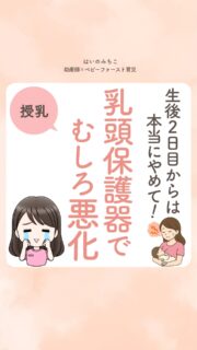@michikohaino 特典はプロフリンクから受け取れます!
生後2日目からは本当にやめて!
乳頭保護器でむしろ悪化
╭━━━━━━━━━━━━━━╮
はいのさん!
産院で産後2日目に
「乳首が短いから保護器」と
言われたんですが…
╰━V━━━━━━━━━━━━╯
😢💬
こんなお悩みを日々
ママ達から聞いています👩🏻⚕️
/
突然そう言われると
何も分からなくて
つい「わかりました」って
言ってしまうよね💦
\
産後2日目って
おっぱいが作られ始める
大事なタイミング。
でもそこで保護器を使うと
乳汁の生成は
止まってしまうことも⚠️
そうなると、ミルク量が増えて
哺乳瓶に慣れ、吸ってくれなくなる…
そんな悪循環に陥ることも
実はよくあること😱
当院では正しい飲み方のコツ、
そしておっぱいを軌道に乗せることで、
保護器なしの直接飲みに
全員成功しているよ🤱🏻✨️
諦める前に、まず相談してね👩🏻⚕️💕
詳しくはリールをチェック!
\育児に関するお悩み事がある方は…/
「相談」とだけ書いて
まずは気軽にDMを送ってね!✉️
ストーリーやLIVEでお返事します♡
プロフィール @michikohaino から
🎁10大特典 配信中!
━━━━━━━━━━━━━━━
👶🏻はいのみちこ
助産師/看護師/保健師/IBCLC
━━━━━━━━━━━━━━━
二次救急/NICU/分娩多数産科クリニック/総合病院/保健センター/新生児訪問/小児科クリニック/看護助産教育従事
⧠ 24年間・5万組超の乳幼児栄養支援
⧠ 札幌地域密着の施設開業15年・助産院長
(80名在籍・1,000名受講)
⧠ ベビーファースト離乳食®︎資格コース主宰
24年・5万組の個別支援経験と国際的ガイドラインから体系化した“赤ちゃん主体の離乳食法” ― それが ベビーファースト離乳食®︎です。
授乳•離乳食•ねんね•排泄•抱っこの悩みに関する解決方法を5万人の悩めるママたちと向き合ってきた知識と経験から、ママが選べる力を得ることで納得して自分らしく育児を楽しめる毎日を作るために発信中。