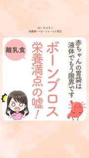 @michikohaino 特典はプロフリンクから受け取れます！

赤ちゃんの胃袋は液体でもう限界です
ボーンブロス 栄養満点の嘘！
╭━━━━━━━━━━━━━━╮ 
はいのさん！
ボーンブロスを飲ませようと思いますが
注意するべきことはありますか？
╰━Ｖ━━━━━━━━━━━━╯
　😢💬 

こんなお悩みを日々
ママ達から聞いています👩🏻‍⚕️

／
最近話題のボーンブロス。
実は使い方次第では
「低栄養」の原因に
なることもあるよ⚠️
＼

この理由は簡単。

赤ちゃんの胃袋は
とっても小さいから❣️

良かれと思って飲ませた
スープで胃袋がいっぱいになると
本来摂るべき母乳やミルク
エネルギー密度の高い
食事が入りきらなくなります😱

でも、ボーンブロスが絶対に
ダメなわけではありません☺️✨

＜Point＞
①授乳前・食事前に飲ませない。
（胃袋を無駄遣いしない！）

②飲み物としてではなく
「調理だし」に使う。
（お粥やお豆腐を煮る時に少量使うのがベスト）

③まず「食べ物と母乳」で
エネルギーを確保する

詳しくはリールをチェック！

＼育児に関するお悩み事がある方は…／
「相談」とだけ書いて
まずは気軽にDMを送ってね！✉️
 ストーリーやLIVEでお返事します♡

プロフィール @michikohaino から
🎁10大特典 配信中！
　 
━━━━━━━━━━━━━━━
👶🏻はいのみちこ　
助産師／看護師／保健師／IBCLC
━━━━━━━━━━━━━━━
二次救急/NICU/分娩多数産科クリニック/総合病院/保健センター/新生児訪問/小児科クリニック/看護助産教育従事

⧠ 24年間・5万組超の乳幼児栄養支援
⧠ 札幌地域密着の施設開業15年・助産院長
　（80名在籍・1,000名受講）
⧠ ベビーファースト離乳食®︎資格コース主宰

⁡　
24年・5万組の個別支援経験と国際的ガイドラインから体系化した“赤ちゃん主体の離乳食法” ― それが ベビーファースト離乳食®︎です。

授乳•離乳食•ねんね•排泄•抱っこの悩みに関する解決方法を5万人の悩めるママたちと向き合ってきた知識と経験から、ママが選べる力を得ることで納得して自分らしく育児を楽しめる毎日を作るために発信中。