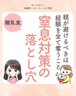 @michikohaino 特典はプロフリンクから受け取れます!
親が避けるべきは経験を全て奪うこと
窒息対策の落とし穴
╭━━━━━━━━━━━━━━╮
はいのさん!
離乳食で「オエッ」となるのが怖くて
食材をずっと細かく柔らかくしています。
このままで良いんでしょうか?
╰━V━━━━━━━━━━━━╯
😢💬
こんなお悩みを日々
ママ達から聞いています👩🏻⚕️
/
えずいたり
咳き込む姿を見ると
気が気じゃなくなる気持ち
よーくわかるよ!
\
でも、これこそが
実は一番避けるべき
「安全の先送り」かも⚠️
まずは
✔︎咽頭反射(いんとうはんしゃ)
✔︎咳反射(せきはんしゃ)
✔︎窒息
の違いをきちんと抑えておこう💡
もし無音で窒息している疑いがあれば
躊躇せず以下の対応を行い119番を⚠️
✔︎背部叩打法(はいぶこうだほう)
✔︎胸部突き上げ法
今回の投稿では
これらの対処法も
イラスト付きで
解説しているので
しっかり読んでみてね👀
詳しくはフィードをチェック!
\育児に関するお悩み事がある方は…/
「相談」とだけ書いて
まずは気軽にDMを送ってね!✉️
ストーリーやLIVEでお返事します♡
プロフィール @michikohaino から
🎁10大特典 配信中!
━━━━━━━━━━━━━━━
👶🏻はいのみちこ
助産師/看護師/保健師/IBCLC
━━━━━━━━━━━━━━━
二次救急/NICU/分娩多数産科クリニック/総合病院/保健センター/新生児訪問/小児科クリニック/看護助産教育従事
⧠ 24年間・5万組超の乳幼児栄養支援
⧠ 札幌地域密着の施設開業15年・助産院長
(80名在籍・1,000名受講)
⧠ ベビーファースト離乳食®︎資格コース主宰
24年・5万組の個別支援経験と国際的ガイドラインから体系化した“赤ちゃん主体の離乳食法” ― それが ベビーファースト離乳食®︎です。
授乳•離乳食•ねんね•排泄•抱っこの悩みに関する解決方法を5万人の悩めるママたちと向き合ってきた知識と経験から、ママが選べる力を得ることで納得して自分らしく育児を楽しめる毎日を作るために発信中。