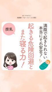 @michikohaino 特典はプロフリンクから受け取れます!
満腹で起きられない 本当にそれ安全?
起きる危険回避とまた寝る力!
╭━━━━━━━━━━━━━━╮
はいのさん!
産後ケアで赤ちゃんが
夜何度も起きることを
相談したら授乳が足りないと
指摘されてしまいました…
╰━V━━━━━━━━━━━━╯
😢💬
こんなお悩みを日々
ママ達から聞いています👩🏻⚕️
/
ママも1日クタクタで
せめて夜は少しでも長く
寝て欲しい気持ちも
よーーくわかる❣️
\
実際、うちの助産院には
こういうお母さんが
よく来るよ😢
でも大事なのは
"起きない"ことじゃなく
"また寝る力"の方😴
これでは起きないように
してるだけで
また寝る力は育たない💦
赤ちゃんが
夜起きるのは普通のこと。
問題は起きた後に
またスッと
眠れるかどうかだよ😌💤
だからこそ
"起きる力"を消すんじゃなくて
"また寝る力"を
しっかり育んでいこうね👼🏻
詳しくはリールをチェック!
\育児に関するお悩み事がある方は…/
「相談」とだけ書いて
まずは気軽にDMを送ってね!✉️
ストーリーやLIVEでお返事します♡
プロフィール @michikohaino から
🎁10大特典 配信中!
━━━━━━━━━━━━━━━
👶🏻はいのみちこ
助産師/看護師/保健師/IBCLC
━━━━━━━━━━━━━━━
二次救急/NICU/分娩多数産科クリニック/総合病院/保健センター/新生児訪問/小児科クリニック/看護助産教育従事
⧠ 24年間・5万組超の乳幼児栄養支援
⧠ 札幌地域密着の施設開業15年・助産院長
(80名在籍・1,000名受講)
⧠ ベビーファースト離乳食®︎資格コース主宰
24年・5万組の個別支援経験と国際的ガイドラインから体系化した“赤ちゃん主体の離乳食法” ― それが ベビーファースト離乳食®︎です。
授乳•離乳食•ねんね•排泄•抱っこの悩みに関する解決方法を5万人の悩めるママたちと向き合ってきた知識と経験から、ママが選べる力を得ることで納得して自分らしく育児を楽しめる毎日を作るために発信中。