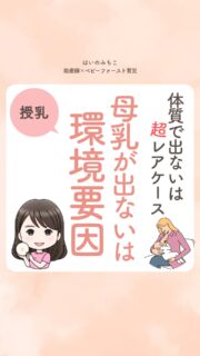 @michikohaino 特典はプロフリンクから受け取れます!
体質が出ないは超レアケース
母乳が出ないは環境要因
╭━━━━━━━━━━━━━━╮
はいのさん!
どうしても母乳量が増えなくて…
きっと母乳が出ない体質なんです
╰━V━━━━━━━━━━━━╯
😢💬
こんなお悩みを日々
ママ達から聞いています👩🏻⚕️
/
他の子は母乳で育っているのに
自分だけなかなかうまくいかないと
母乳が出ない体質なんだって
思う気持ちよ〜くわかるよ!
\
でもね、 哺乳類が母乳を出せないって
実はものすごくレア💡
出ないんじゃなくて
出し方がうまくいってないだけ
なことも多いよ💁🏻♀️
よくある原因はコレ↓
✅授乳の回数が足りていない
✅赤ちゃんがうまく吸いつけていない
✅早い段階でミルクを足しすぎた
✅「足りてない」という思い込み
私たちは哺乳類🐄
「体質だから」って諦めないで
行動を起こす原動力にしてね💪🏻
詳しくはリールをチェック!
\育児に関するお悩み事がある方は…/
「相談」とだけ書いて
まずは気軽にDMを送ってね!✉️
ストーリーやLIVEでお返事します♡
プロフィール @michikohaino から
🎁10大特典 配信中!
━━━━━━━━━━━━━━━
👶🏻はいのみちこ
助産師/看護師/保健師/IBCLC
━━━━━━━━━━━━━━━
二次救急/NICU/分娩多数産科クリニック/総合病院/保健センター/新生児訪問/小児科クリニック/看護助産教育従事
⧠ 24年間・5万組超の乳幼児栄養支援
⧠ 札幌地域密着の施設開業15年・助産院長
(80名在籍・1,000名受講)
⧠ ベビーファースト離乳食®︎資格コース主宰
24年・5万組の個別支援経験と国際的ガイドラインから体系化した“赤ちゃん主体の離乳食法” ― それが ベビーファースト離乳食®︎です。
授乳•離乳食•ねんね•排泄•抱っこの悩みに関する解決方法を5万人の悩めるママたちと向き合ってきた知識と経験から、ママが選べる力を得ることで納得して自分らしく育児を楽しめる毎日を作るために発信中。
