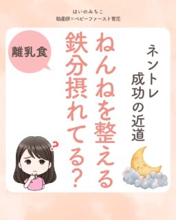 @michikohaino 特典はプロフリンクから受け取れます！

ネントレ成功の近道
ねんねを整える 鉄分摂れてる？
╭━━━━━━━━━━━━━━╮ 
はいのさん！
私、寝かしつけうまくいかないんです…
もう本当に限界ずっと抱っこです
╰━Ｖ━━━━━━━━━━━━╯
　😢💬 

こんなお悩みを日々
ママ達から聞いています👩🏻‍⚕️

／
ねんねの悩みは
寝かしつけ方法に目が行きがち…
でも、栄養で改善する
ケースがとても多いよ✨
＼

鉄分は睡眠に大切なホルモン
「メラトニン」を
作る経路に欠かせない栄養素

鉄分が足りないとこの経路が
うまく働かなくなります

特に6ヶ月以降は離乳食などで
鉄分を積極的に
補うことがとても大切❣️

今回は、鉄分の種類や
吸収率を上げるコツについても
詳しく解説しているので
ぜひ最後まで読んでみてね📖

詳しくはフィードをチェック！

＼育児に関するお悩み事がある方は…／
「相談」とだけ書いて
まずは気軽にDMを送ってね！✉️
 ストーリーやLIVEでお返事します♡

プロフィール @michikohaino から
🎁10大特典 配信中！
　 
━━━━━━━━━━━━━━━
👶🏻はいのみちこ　
助産師／看護師／保健師／IBCLC
━━━━━━━━━━━━━━━
二次救急/NICU/分娩多数産科クリニック/総合病院/保健センター/新生児訪問/小児科クリニック/看護助産教育従事

⧠ 24年間・5万組超の乳幼児栄養支援
⧠ 札幌地域密着の施設開業15年・助産院長
　（80名在籍・1,000名受講）
⧠ ベビーファースト離乳食®︎資格コース主宰

⁡　
24年・5万組の個別支援経験と国際的ガイドラインから体系化した“赤ちゃん主体の離乳食法” ― それが ベビーファースト離乳食®︎です。

授乳•離乳食•ねんね•排泄•抱っこの悩みに関する解決方法を5万人の悩めるママたちと向き合ってきた知識と経験から、ママが選べる力を得ることで納得して自分らしく育児を楽しめる毎日を作るために発信中。
