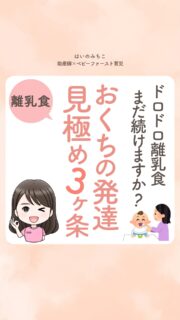@michikohaino 特典はプロフリンクから受け取れます！

ドロドロ離乳食 まだ続けますか？
おくちの発達 見極め3ヶ条
╭━━━━━━━━━━━━━━╮ 
はいのさん！
離乳食をスタートしたんですが
いつからペースト卒業するべきか
わからなくて困っています…
╰━Ｖ━━━━━━━━━━━━╯
　😢💬 

こんなお悩みを日々
ママ達から聞いています👩🏻‍⚕️

／
 実は赤ちゃんって
「次の段階に進みたい」という
気持ちを体で教えてくれているよ！
＼

見て欲しいサインは3つ👀✨
①もぐもぐしようとしている
②手を伸ばして食べ物を触ろうとする
③参加しようとする

「ペーストをやめるのが怖い」から
「赤ちゃんのサインを見て決める」へ👼🏻

サインに気づいた瞬間から
ペースト期はもう終了で大丈夫だよ👌🏻

あなたの赤ちゃんは
もう教えてくれているはず🤱🏻✨️

詳しくはリールをチェック！

＼育児に関するお悩み事がある方は…／
「相談」とだけ書いて
まずは気軽にDMを送ってね！✉️
 ストーリーやLIVEでお返事します♡

プロフィール @michikohaino から
🎁10大特典 配信中！
　 
━━━━━━━━━━━━━━━
👶🏻はいのみちこ　
助産師／看護師／保健師／IBCLC
━━━━━━━━━━━━━━━
二次救急/NICU/分娩多数産科クリニック/総合病院/保健センター/新生児訪問/小児科クリニック/看護助産教育従事

⧠ 24年間・5万組超の乳幼児栄養支援
⧠ 札幌地域密着の施設開業15年・助産院長
　（80名在籍・1,000名受講）
⧠ ベビーファースト離乳食®︎資格コース主宰

⁡　
24年・5万組の個別支援経験と国際的ガイドラインから体系化した“赤ちゃん主体の離乳食法” ― それが ベビーファースト離乳食®︎です。

授乳•離乳食•ねんね•排泄•抱っこの悩みに関する解決方法を5万人の悩めるママたちと向き合ってきた知識と経験から、ママが選べる力を得ることで納得して自分らしく育児を楽しめる毎日を作るために発信中。