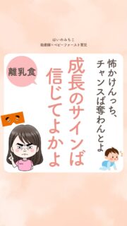 @michikohaino 特典はプロフリンクから受け取れます！

怖かけんち、チャンスば奪わんとよ
成長のサインば信じてよかよ
╭━━━━━━━━━━━━━━╮ 
はいのさん！
刻み食から徐々に進めていこうと
思っていますが丸のみしているように
見えるのが不安です…
╰━Ｖ━━━━━━━━━━━━╯
　😢💬 

こんなお悩みを日々
ママ達から聞いとるよ👩🏻‍⚕️

／
「怖かけん」って
赤ちゃんが成長する
チャンスば奪うとはNGばい⚠️
＼

丸のみしとるように見えるけんって
すぐペーストや刻みに戻す…

でも、ちょっと考えてみてほしかと❣️

「食べ方」って
食材の固さだけの問題やなかとよ💡

・姿勢がグラグラしとる
・普段あんまり体ば動かす経験が少なか
↓
お口の使い方も
育ちにくかとよ💦

赤ちゃんは
いろんな大きさ・硬さ
それと「正しい姿勢」で
体ば動かす経験ば重ねて

「上手な食べ方」ば
覚えていくとよ🌈

少しずつでよかけん
赤ちゃんば信じて
経験させてあげてね💕

詳しくはリールばチェックしてみてね！

＼育児に関するお悩み事がある方は…／
「相談」とだけ書いて
まずは気軽にDMを送ってね！✉️
 ストーリーやLIVEでお返事します♡

プロフィール @michikohaino から
🎁10大特典 配信中！
　 
━━━━━━━━━━━━━━━
👶🏻はいのみちこ　
助産師／看護師／保健師／IBCLC
━━━━━━━━━━━━━━━
二次救急/NICU/分娩多数産科クリニック/総合病院/保健センター/新生児訪問/小児科クリニック/看護助産教育従事

⧠ 24年間・5万組超の乳幼児栄養支援
⧠ 札幌地域密着の施設開業15年・助産院長
　（80名在籍・1,000名受講）
⧠ ベビーファースト離乳食®︎資格コース主宰

⁡　
24年・5万組の個別支援経験と国際的ガイドラインから体系化した“赤ちゃん主体の離乳食法” ― それが ベビーファースト離乳食®︎です。

授乳•離乳食•ねんね•排泄•抱っこの悩みに関する解決方法を5万人の悩めるママたちと向き合ってきた知識と経験から、ママが選べる力を得ることで納得して自分らしく育児を楽しめる毎日を作るために発信中。