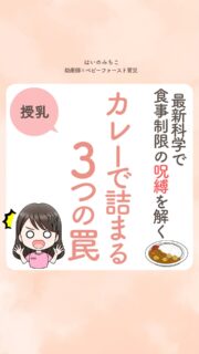 @michikohaino 特典はプロフリンクから受け取れます!
最新科学で食事制限の呪縛を解く
カレーで詰まる3つの罠
╭━━━━━━━━━━━━━━╮
はいのさん!
カレーを食べた日は
100%文句言いながら飲むし
お餅を食べた時には
必ず詰まるのですが
これはたまたまですか?
╰━V━━━━━━━━━━━━╯
😢💬
こんなお悩みを日々
ママ達から聞いています👩🏻⚕️
/
結論、
「カレーやお餅で乳腺炎になる」は
医学的に100%デタラメだよ!
\
最新の研究で判明した詰まりの正体は
❌ 母乳のドロドロではなく
⭕️ 乳管の周りが炎症で腫れて道が狭くなること
食べたら詰まる!というママが
ハマりがちな3つの罠はこれ↓
①状況のセット
②心理的バイアス
③個人の感受性
自分を責めて美味しいものを
我慢するストレスこそが
乳管を収縮させる真犯人😈
食事制限で自分を
追い込むのは
今日で終わりにしようね💕
詳しくはリールをチェック!
\育児に関するお悩み事がある方は…/
「相談」とだけ書いて
まずは気軽にDMを送ってね!✉️
ストーリーやLIVEでお返事します♡
プロフィール @michikohaino から
🎁10大特典 配信中!
━━━━━━━━━━━━━━━
👶🏻はいのみちこ
助産師/看護師/保健師/IBCLC
━━━━━━━━━━━━━━━
二次救急/NICU/分娩多数産科クリニック/総合病院/保健センター/新生児訪問/小児科クリニック/看護助産教育従事
⧠ 24年間・5万組超の乳幼児栄養支援
⧠ 札幌地域密着の施設開業15年・助産院長
(80名在籍・1,000名受講)
⧠ ベビーファースト離乳食®︎資格コース主宰
24年・5万組の個別支援経験と国際的ガイドラインから体系化した“赤ちゃん主体の離乳食法” ― それが ベビーファースト離乳食®︎です。
授乳•離乳食•ねんね•排泄•抱っこの悩みに関する解決方法を5万人の悩めるママたちと向き合ってきた知識と経験から、ママが選べる力を得ることで納得して自分らしく育児を楽しめる毎日を作るために発信中。