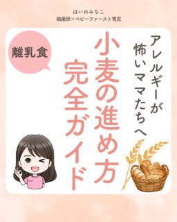@michikohaino 特典はプロフリンクから受け取れます!
アレルギーが怖いママたちへ
小麦の進め方 完全ガイド
╭━━━━━━━━━━━━━━╮
はいのさん!
初めての小麦。
アレルギーが怖くて進められません…
╰━V━━━━━━━━━━━━╯
😢💬
こんなお悩みを日々
ママ達から聞いています👩🏻⚕️
/
アレルギーの話題で
よく聞く小麦🌾
アナフィラキシーの話題を見ると
「もし症状が出たらどうしよう…」と
慎重になる気持ち、よく分かる!
\
結論、小麦は
少ない順で試すのが鉄則!
✔ 少量からスタートする
✔ 同じ量を数回試してから増やす
これを守ることが大切だよ✨
赤ちゃんスプーン1/2杯の
ゆでうどんからスタートして
うどん50gを目標に
進めていってみてね🍜
アレルギーのことで迷ったら
ひとりで抱え込まず
プロフィールから
気軽に相談してね💬💕
詳しくはフィードをチェック!
\育児に関するお悩み事がある方は…/
「相談」とだけ書いて
まずは気軽にDMを送ってね!✉️
ストーリーやLIVEでお返事します♡
プロフィール @michikohaino から
🎁10大特典 配信中!
━━━━━━━━━━━━━━━
👶🏻はいのみちこ
助産師/看護師/保健師/IBCLC
━━━━━━━━━━━━━━━
二次救急/NICU/分娩多数産科クリニック/総合病院/保健センター/新生児訪問/小児科クリニック/看護助産教育従事
⧠ 24年間・5万組超の乳幼児栄養支援
⧠ 札幌地域密着の施設開業15年・助産院長
(80名在籍・1,000名受講)
⧠ ベビーファースト離乳食®︎資格コース主宰
24年・5万組の個別支援経験と国際的ガイドラインから体系化した“赤ちゃん主体の離乳食法” ― それが ベビーファースト離乳食®︎です。
授乳•離乳食•ねんね•排泄•抱っこの悩みに関する解決方法を5万人の悩めるママたちと向き合ってきた知識と経験から、ママが選べる力を得ることで納得して自分らしく育児を楽しめる毎日を作るために発信中。