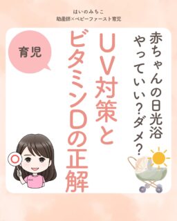 @michikohaino 特典はプロフリンクから受け取れます！

赤ちゃんの日光浴やっていい？ダメ？
UV対策とビタミンDの正解
╭━━━━━━━━━━━━━━╮ 
はいのさん！
赤ちゃんの成長のためには
外に出たいけど
紫外線や日焼けが心配です…
╰━Ｖ━━━━━━━━━━━━╯
　😢💬 

こんなお悩みを日々
ママ達から聞いています👩🏻‍⚕️

／
これからの季節は
お散歩や外遊びが
気持ちいい時期🌸
でもその一方で日差しが強くなり
紫外線も気になるよね💦
＼

紫外線は「悪いもの」という
イメージが強いけれど
実はビタミンDを作る働きがあるよ☀️

だから

「日光＝危険」ではなく
上手に付き合うことがポイント♪

赤ちゃんにとっての
"ちょうどいい日光浴"と
UV対策の新常識を
しっかり知っておこうね✨

詳しくはリールをチェック！

＼育児に関するお悩み事がある方は…／
「相談」とだけ書いて
まずは気軽にDMを送ってね！✉️
 ストーリーやLIVEでお返事します♡

プロフィール @michikohaino から
🎁10大特典 配信中！
　 
━━━━━━━━━━━━━━━
👶🏻はいのみちこ　
助産師／看護師／保健師／IBCLC
━━━━━━━━━━━━━━━
二次救急/NICU/分娩多数産科クリニック/総合病院/保健センター/新生児訪問/小児科クリニック/看護助産教育従事

⧠ 24年間・5万組超の乳幼児栄養支援
⧠ 札幌地域密着の施設開業15年・助産院長
　（80名在籍・1,000名受講）
⧠ ベビーファースト離乳食®︎資格コース主宰

⁡　
24年・5万組の個別支援経験と国際的ガイドラインから体系化した“赤ちゃん主体の離乳食法” ― それが ベビーファースト離乳食®︎です。

授乳•離乳食•ねんね•排泄•抱っこの悩みに関する解決方法を5万人の悩めるママたちと向き合ってきた知識と経験から、ママが選べる力を得ることで納得して自分らしく育児を楽しめる毎日を作るために発信中。
