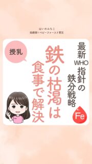 @michikohaino 特典はプロフリンクから受け取れます！

最新WHO指針の鉄分戦略
鉄の枯渇は食事で解決
╭━━━━━━━━━━━━━━╮ 
はいのさん！
完母だと鉄分が不足しやすいと
言われたのですがどうすればいいですか？
╰━Ｖ━━━━━━━━━━━━╯
　😢💬 

こんなお悩みを日々
ママ達から聞いています👩🏻‍⚕️

／
完母だと6ヶ月頃からの
鉄分不足が心配になる気持ち
よーくわかるよ😢
＼

でも鉄不足をミルクで
補おうとするのは
逆効果って知ってた？

6ヶ月からの鉄分は
補完食で補うのが
世界の標準になっています🌏

2023年WHOの結論は
✔︎母乳は続けながら
✔︎赤身肉・レバー・鉄強化穀物
…を優先すること🍖🌾

ビタミンDは日光不足を考慮して
1日400IU(10μg）のサプリを
取り入れるのがおすすめだよ✨

IU（International Unit）：
国際単位。ビタミンなどの
生体に対する効力で表した単位です。 

μg（Microgram）：
マイクログラム。
1mgの1000分の1の重さを表します。

鉄分の目安は
体重1kgあたり1mgくらい👼🏻

食べない子の
鉄分不足が不安な方は
まず私に相談してね💁🏻‍♀️💕

個別にぴったりの
工夫をお伝えするよ！

詳しくはリールをチェック！

＼育児に関するお悩み事がある方は…／
「相談」とだけ書いて
まずは気軽にDMを送ってね！✉️
 ストーリーやLIVEでお返事します♡

プロフィール @michikohaino から
🎁10大特典 配信中！
　 
━━━━━━━━━━━━━━━
👶🏻はいのみちこ　
助産師／看護師／保健師／IBCLC
━━━━━━━━━━━━━━━
二次救急/NICU/分娩多数産科クリニック/総合病院/保健センター/新生児訪問/小児科クリニック/看護助産教育従事

⧠ 24年間・5万組超の乳幼児栄養支援
⧠ 札幌地域密着の施設開業15年・助産院長
　（80名在籍・1,000名受講）
⧠ ベビーファースト離乳食®︎資格コース主宰

⁡　
24年・5万組の個別支援経験と国際的ガイドラインから体系化した“赤ちゃん主体の離乳食法” ― それが ベビーファースト離乳食®︎です。

授乳•離乳食•ねんね•排泄•抱っこの悩みに関する解決方法を5万人の悩めるママたちと向き合ってきた知識と経験から、ママが選べる力を得ることで納得して自分らしく育児を楽しめる毎日を作るために発信中。