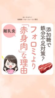 @michikohaino 特典はプロフリンクから受け取れます!
添加糖で鉄分不足対策?
フォロミより「赤身肉」な理由
╭━━━━━━━━━━━━━━╮
はいのさん!
鉄不足を指摘されてしまいましたが
フォロミを足す対応であってますか?
╰━V━━━━━━━━━━━━╯
😢💬
こんなお悩みを日々
ママ達から聞いています👩🏻⚕️
/
実は、鉄分不足が怖いなら
フォロミより赤身肉が正解だよ🍖
\
多くのフォローアップミルクには、
飲みやすくするための
砂糖や香料が添加されているよ👿
味覚が育つ時期でもある
乳幼児期に強い甘みに慣れると
野菜や出汁などの素材本来の
やさしい味を感じにくくなる可能性も…
鉄分が気になるなら
赤身肉・レバー・
納豆を少量から始めてみよう✨
親が今、子どもに渡せる
最高のギフトは
一生モノの健康な味覚🎁💕
すでに使っていても
今からでも遅くないよ🌈
詳しくはリールをチェック!
\育児に関するお悩み事がある方は…/
「相談」とだけ書いて
まずは気軽にDMを送ってね!✉️
ストーリーやLIVEでお返事します♡
プロフィール @michikohaino から
🎁10大特典 配信中!
━━━━━━━━━━━━━━━
👶🏻はいのみちこ
助産師/看護師/保健師/IBCLC
━━━━━━━━━━━━━━━
二次救急/NICU/分娩多数産科クリニック/総合病院/保健センター/新生児訪問/小児科クリニック/看護助産教育従事
⧠ 24年間・5万組超の乳幼児栄養支援
⧠ 札幌地域密着の施設開業15年・助産院長
(80名在籍・1,000名受講)
⧠ ベビーファースト離乳食®︎資格コース主宰
24年・5万組の個別支援経験と国際的ガイドラインから体系化した“赤ちゃん主体の離乳食法” ― それが ベビーファースト離乳食®︎です。
授乳•離乳食•ねんね•排泄•抱っこの悩みに関する解決方法を5万人の悩めるママたちと向き合ってきた知識と経験から、ママが選べる力を得ることで納得して自分らしく育児を楽しめる毎日を作るために発信中。