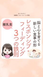 @michikohaino 特典はプロフリンクから受け取れます！

脳と心を育てる新しい食事の形
レスポンシブ・フィーディング 3つの鉄則
╭━━━━━━━━━━━━━━╮ 
はいのさん！
手づかみ食べを始めてみたいんですが
野菜スティックからでいいですか？
╰━Ｖ━━━━━━━━━━━━╯
　😢💬 

こんなお悩みを日々
ママ達から聞いています👩🏻‍⚕️

／
実は、大切なのは形より先に
「自分から手を伸ばす」
環境を作ること✨
＼

WHOも推奨する
自発性を引き出す
「レスポンシブ・フィーディング」の
3ステップがコレ👇

①食べ物を直接手渡さない
②親は「食べさせる人」を卒業する
③遅くとも生後10ヶ月までに形のある物を導入する

野菜スティックから
手づかみ食べを始めるのは
今日でおしまい！

 「食べさせる」のをやめるだけで
赤ちゃんの才能が目覚めるよ💡

詳しくはリールをチェック！

＼育児に関するお悩み事がある方は…／
「相談」とだけ書いて
まずは気軽にDMを送ってね！✉️
 ストーリーやLIVEでお返事します♡

プロフィール @michikohaino から
🎁10大特典 配信中！
　 
━━━━━━━━━━━━━━━
👶🏻はいのみちこ　
助産師／看護師／保健師／IBCLC
━━━━━━━━━━━━━━━
二次救急/NICU/分娩多数産科クリニック/総合病院/保健センター/新生児訪問/小児科クリニック/看護助産教育従事

⧠ 24年間・5万組超の乳幼児栄養支援
⧠ 札幌地域密着の施設開業15年・助産院長
　（80名在籍・1,000名受講）
⧠ ベビーファースト離乳食®︎資格コース主宰

⁡　
24年・5万組の個別支援経験と国際的ガイドラインから体系化した“赤ちゃん主体の離乳食法” ― それが ベビーファースト離乳食®︎です。

授乳•離乳食•ねんね•排泄•抱っこの悩みに関する解決方法を5万人の悩めるママたちと向き合ってきた知識と経験から、ママが選べる力を得ることで納得して自分らしく育児を楽しめる毎日を作るために発信中。