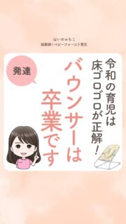 @michikohaino 特典はプロフリンクから受け取れます!
令和の育児は床ゴロゴロが正解!
バウンサーは卒業です
╭━━━━━━━━━━━━━━╮
はいのさん!
バウンサーのような寝かせるグッズ、
使いすぎは良くないって本当ですか?
╰━V━━━━━━━━━━━━╯
😢💬
こんなお悩みを日々
ママ達から聞いています👩🏻⚕️
/
バウンサーに置いておくだけで
寝ていてくれるから家事の時に
便利でつい使っちゃう気持ちも
よーくわかるよ!
\
でも本当におすすめなのは
床で自由に転がすこと!
実は、世界保健機関WHOも
1日30分以上の
床遊びを推奨しているよ👩🏻🏫✨
今日からやるべきことは2つだけ✌🏻
①バウンサーの使用を
1日合計1時間以内に絞る
②生後直後から1日3回数分ずつ
「タミータイム」を始めること
床でゴロゴロ転がる
泥臭いプロセスこそが
子どもの脳を一番速く成長させると
覚えておいてね👌🏻
詳しくはリールをチェック!
\育児に関するお悩み事がある方は…/
「相談」とだけ書いて
まずは気軽にDMを送ってね!✉️
ストーリーやLIVEでお返事します♡
プロフィール @michikohaino から
🎁10大特典 配信中!
━━━━━━━━━━━━━━━
👶🏻はいのみちこ
助産師/看護師/保健師/IBCLC
━━━━━━━━━━━━━━━
二次救急/NICU/分娩多数産科クリニック/総合病院/保健センター/新生児訪問/小児科クリニック/看護助産教育従事
⧠ 24年間・5万組超の乳幼児栄養支援
⧠ 札幌地域密着の施設開業15年・助産院長
(80名在籍・1,000名受講)
⧠ ベビーファースト離乳食®︎資格コース主宰
24年・5万組の個別支援経験と国際的ガイドラインから体系化した“赤ちゃん主体の離乳食法” ― それが ベビーファースト離乳食®︎です。
授乳•離乳食•ねんね•排泄•抱っこの悩みに関する解決方法を5万人の悩めるママたちと向き合ってきた知識と経験から、ママが選べる力を得ることで納得して自分らしく育児を楽しめる毎日を作るために発信中。