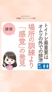 @michikohaino 特典はプロフリンクから受け取れます!
トイトレ最重要はオムツの外での排泄
場所の訓練より「感覚」の発見
╭━━━━━━━━━━━━━━╮
はいのさん!
もうトイトレでおむつを
外せるようになったんですが
トイレでさせてもいいですか?
╰━V━━━━━━━━━━━━╯
😢💬
こんなお悩みを日々
ママ達から聞いています👩🏻⚕️
/
トイレという場所だけを
強制して失敗を怖がらせる
親の思考が、子どもの
排泄の自立という
大切な発達を
根底から壊しているかも⚠️
\
子どもにとって、
おむつを外して過ごす時間は
未知の感覚との出会いの連続💡
自分の体から温かい
何かが溢れ出し
足元に広がっていく…
これ、子どもにとっては
「自分の中から何かが生まれた」という
人生最初の大発見だよ🐣
その輝かしい成長の瞬間を
「清潔の基準」や「世間の目」という
色で塗りつぶさないでね🙅♀️
「安心できる不潔」を笑って許せる
ママの心の余裕こそが
お子さんの自立を支えるよ🌱✨️
詳しくはリールをチェック!
\育児に関するお悩み事がある方は…/
「相談」とだけ書いて
まずは気軽にDMを送ってね!✉️
ストーリーやLIVEでお返事します♡
プロフィール @michikohaino から
🎁10大特典 配信中!
━━━━━━━━━━━━━━━
👶🏻はいのみちこ
助産師/看護師/保健師/IBCLC
━━━━━━━━━━━━━━━
二次救急/NICU/分娩多数産科クリニック/総合病院/保健センター/新生児訪問/小児科クリニック/看護助産教育従事
⧠ 24年間・5万組超の乳幼児栄養支援
⧠ 札幌地域密着の施設開業15年・助産院長
(80名在籍・1,000名受講)
⧠ ベビーファースト離乳食®︎資格コース主宰
24年・5万組の個別支援経験と国際的ガイドラインから体系化した“赤ちゃん主体の離乳食法” ― それが ベビーファースト離乳食®︎です。
授乳•離乳食•ねんね•排泄•抱っこの悩みに関する解決方法を5万人の悩めるママたちと向き合ってきた知識と経験から、ママが選べる力を得ることで納得して自分らしく育児を楽しめる毎日を作るために発信中。